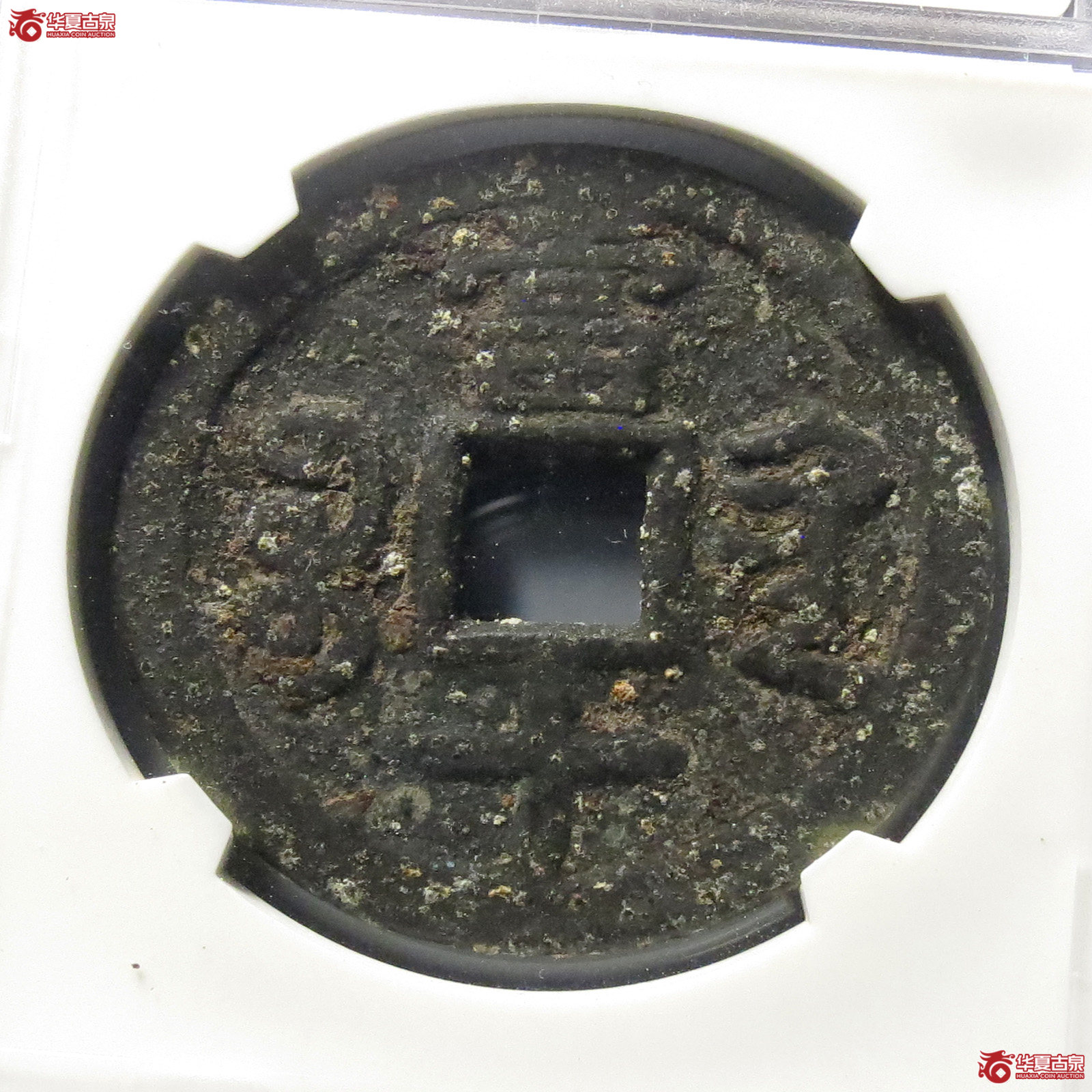 （华夏评级 75）咸丰重宝宝黔当十