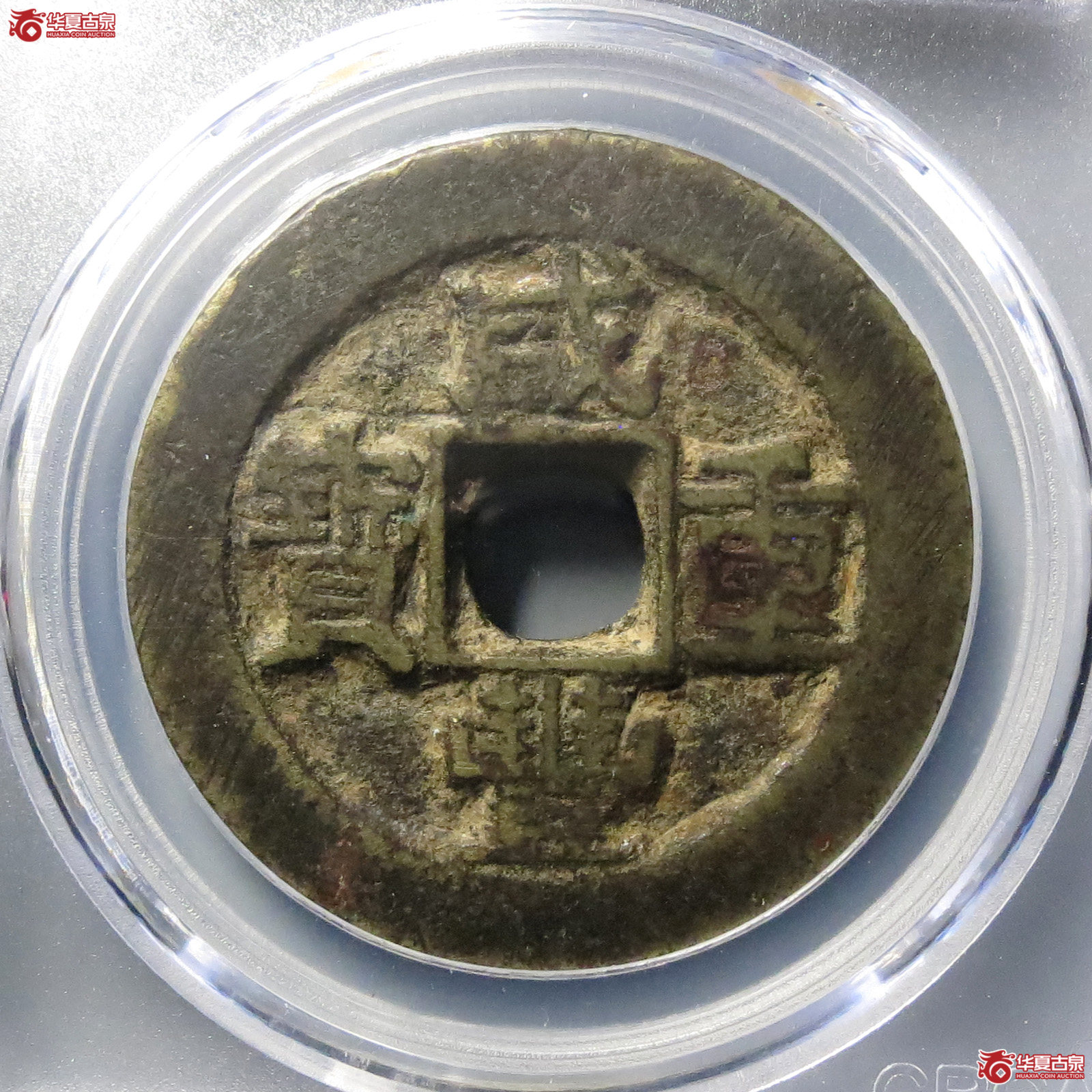 咸丰重宝宝苏当十勾咸（公博评级 美78）【北京公博】