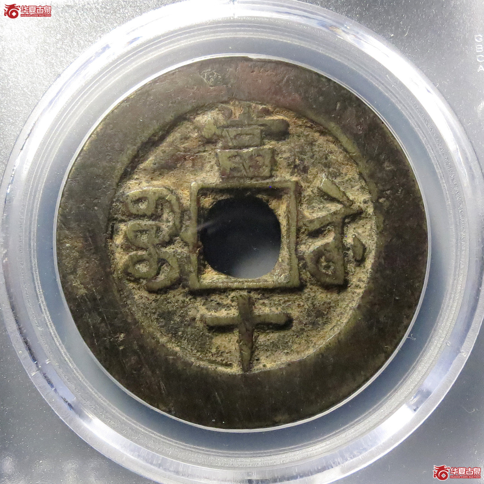 咸丰重宝宝苏当十勾咸（公博评级 美78）【北京公博】