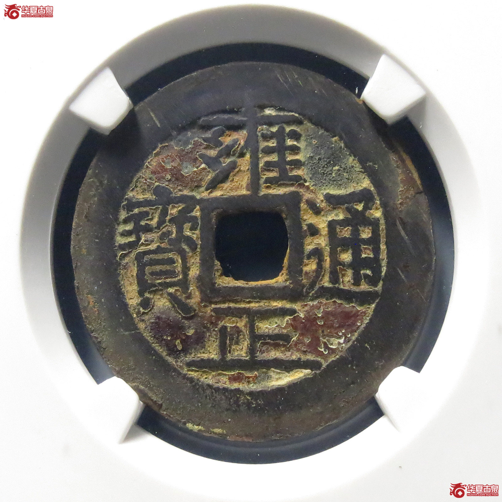 雍正通宝宝源五笔乡（公博评级 美85）【河北授权单位】
