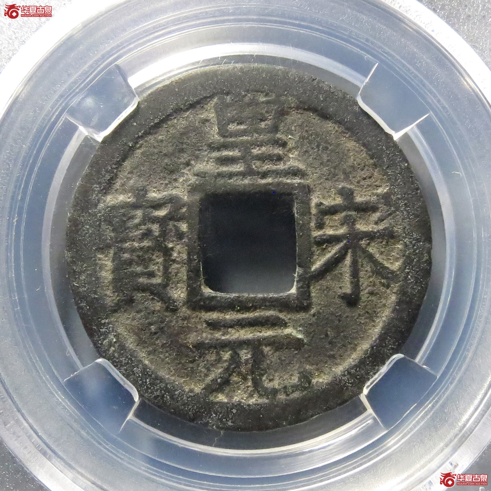 皇宋元宝 · 折二背五（园地评级78-05）