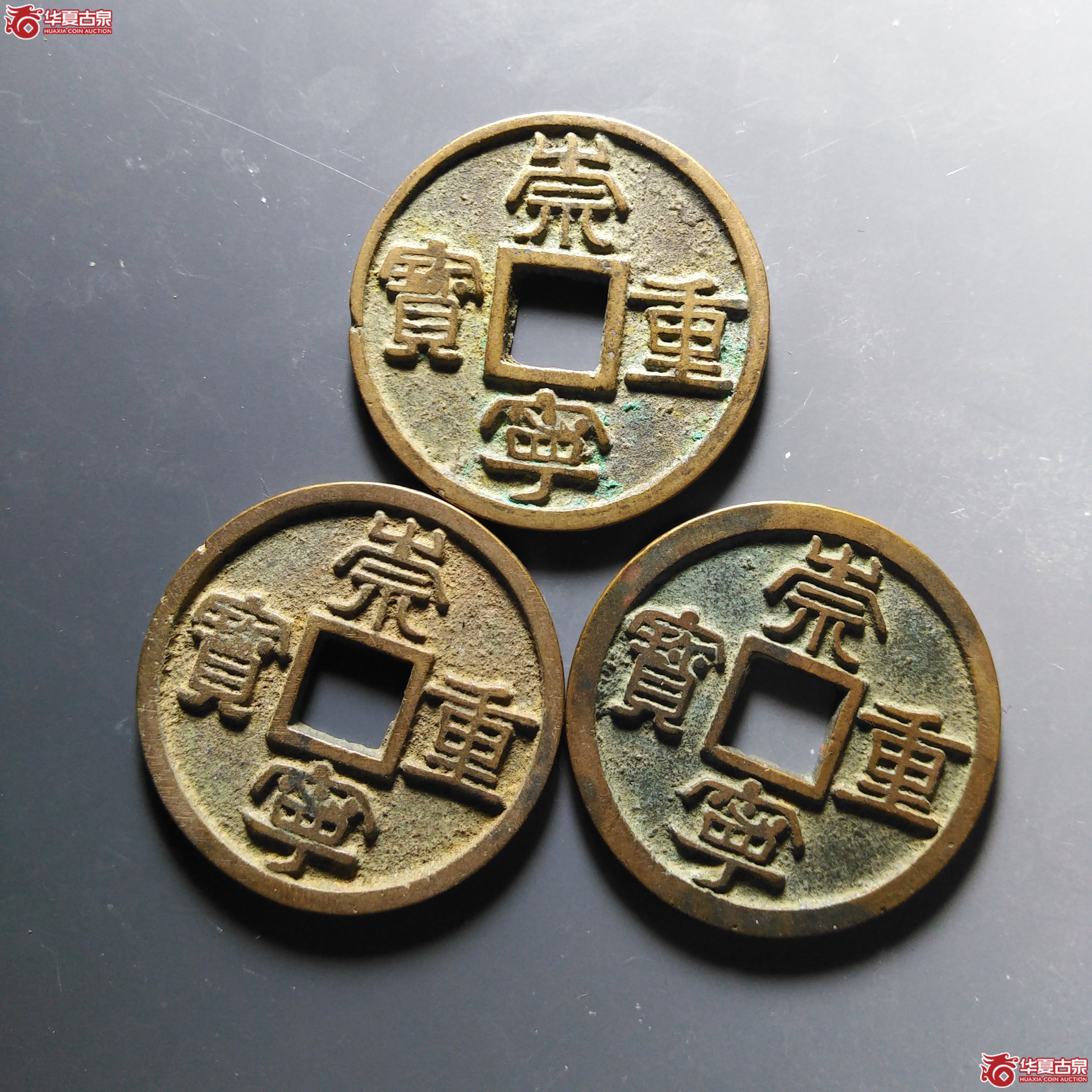 崇宁重宝9枚广郭