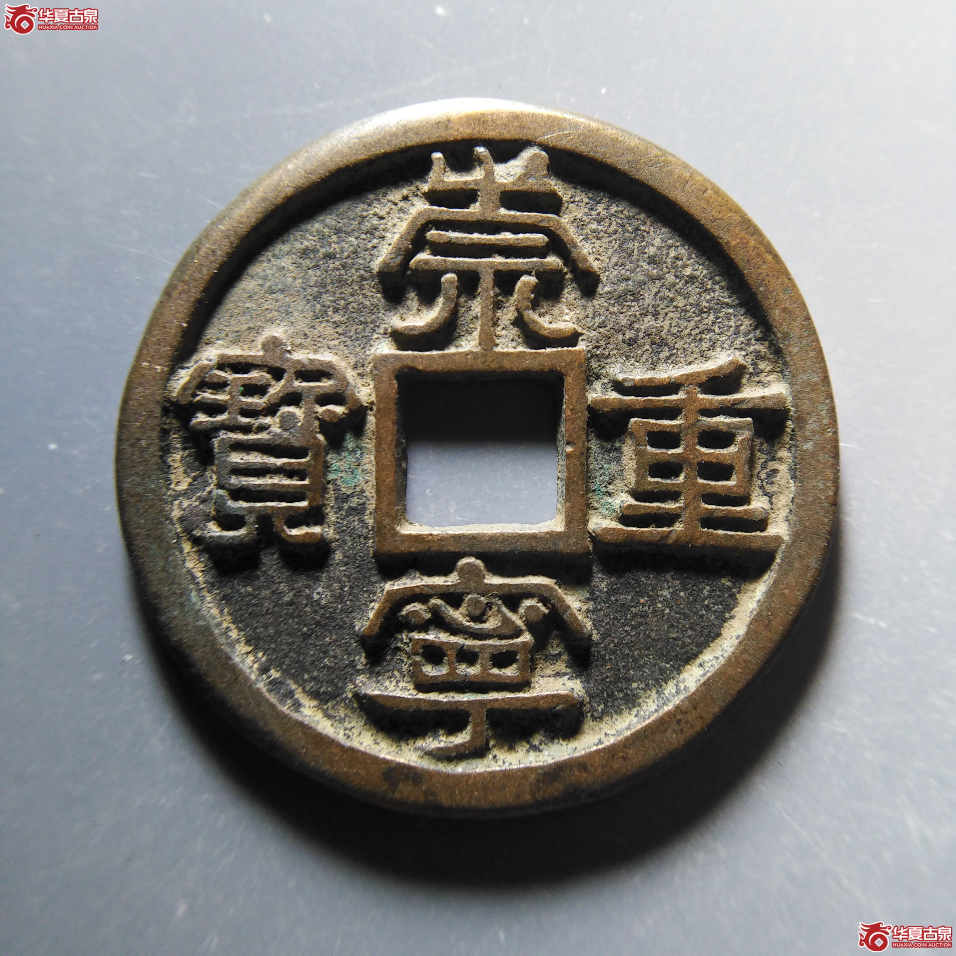 崇宁重宝广郭大字小宝