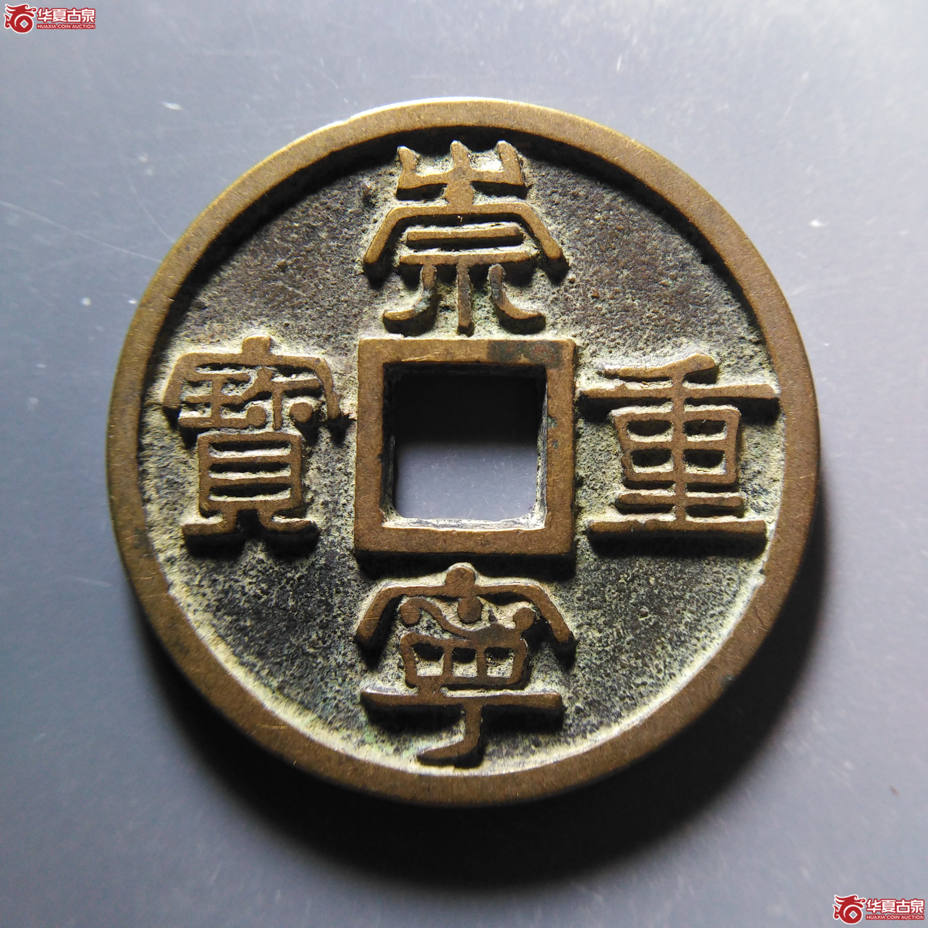 崇宁重宝广郭