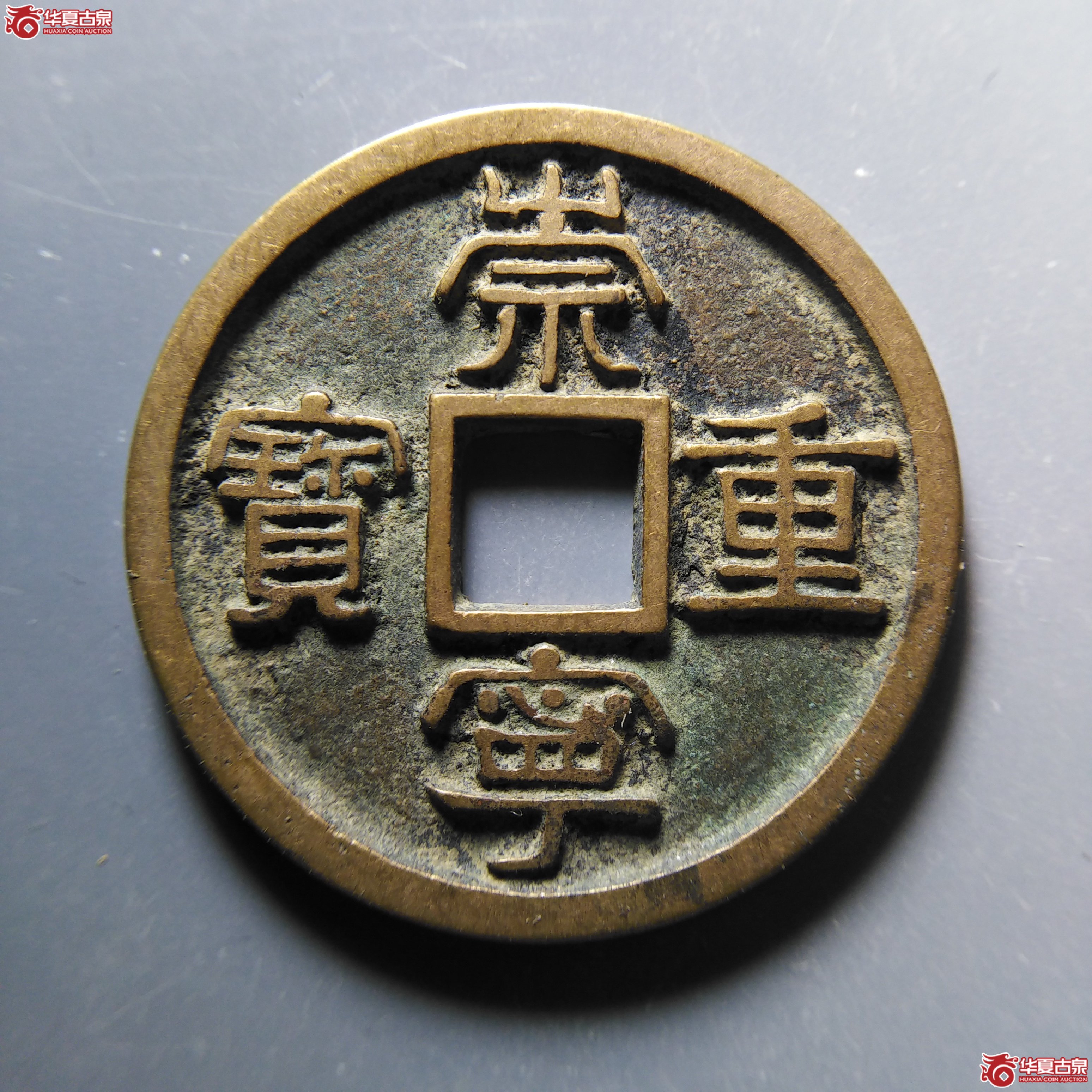 崇宁重宝广郭