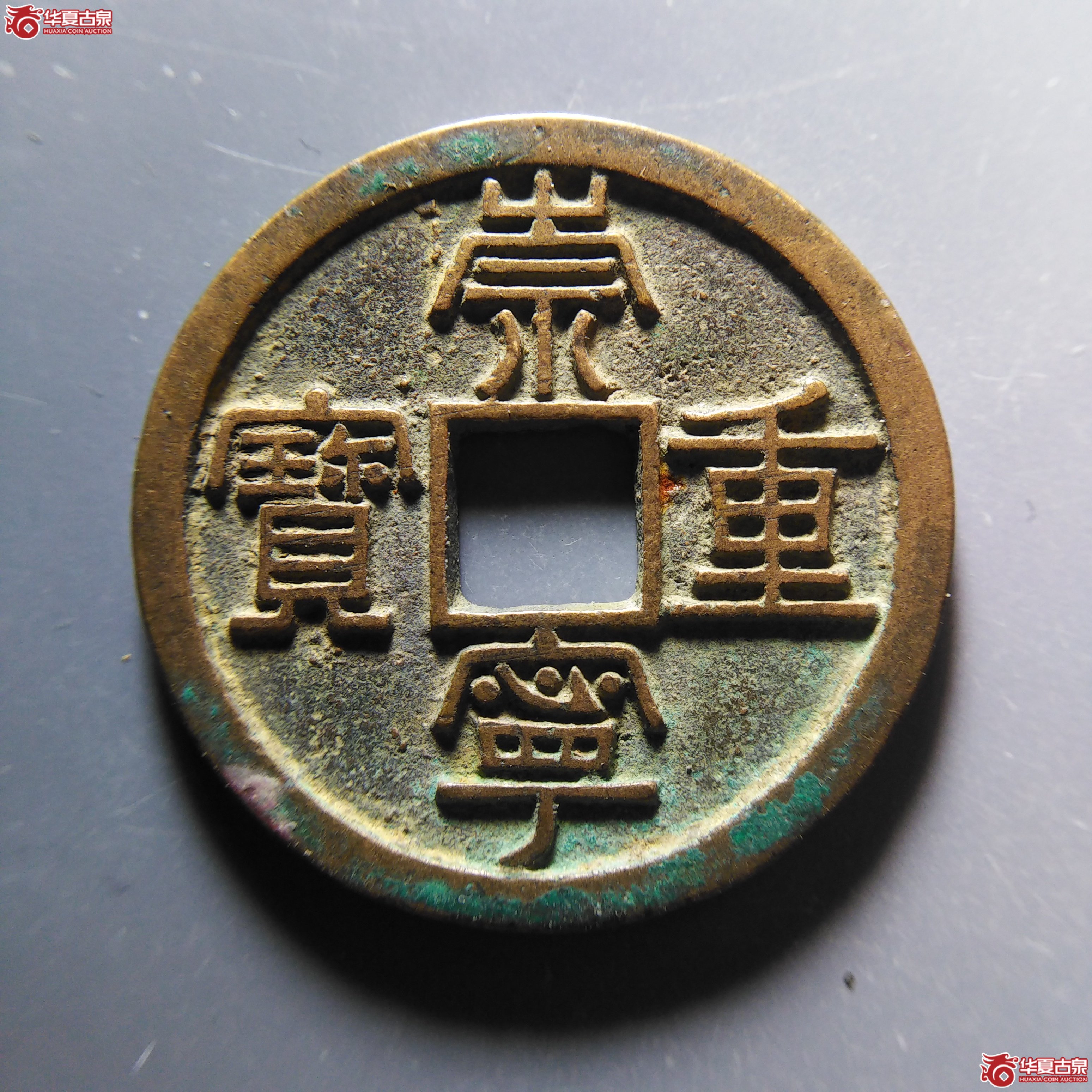 崇宁重宝长字狭足崇