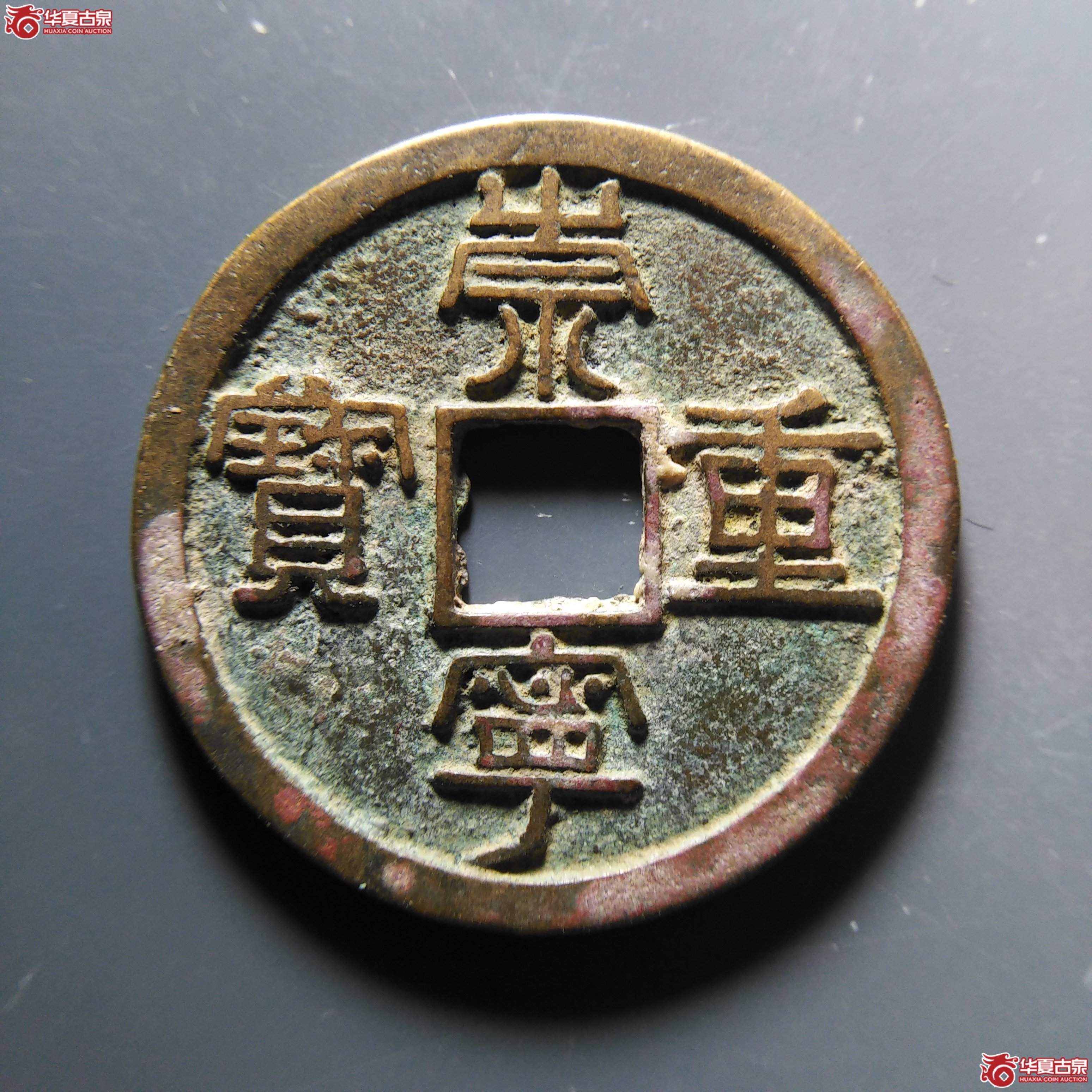 崇宁重宝背雨丝纹
