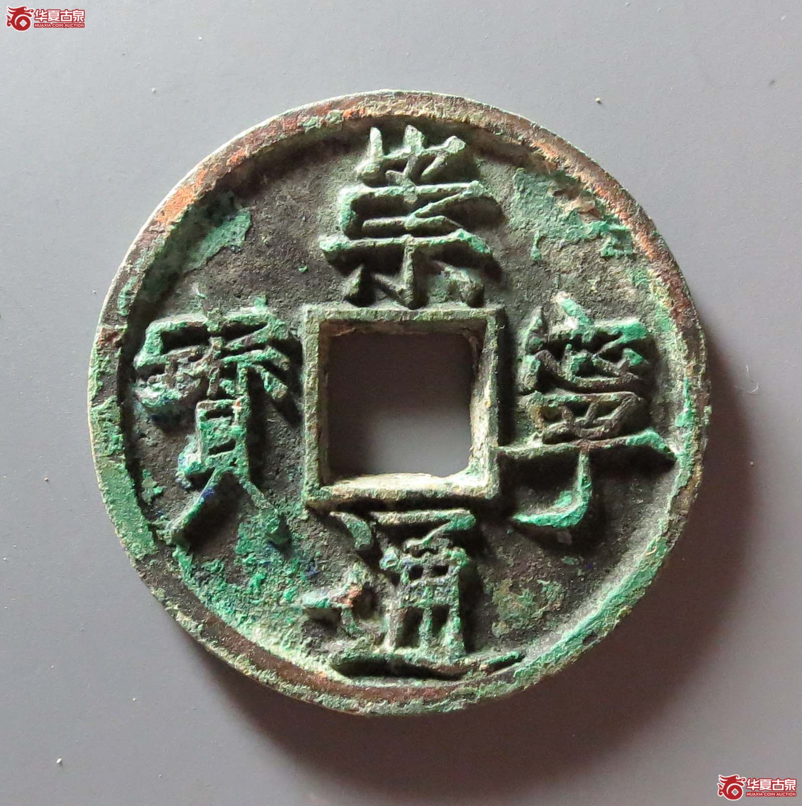 崇宁通宝垂足宝短尾通