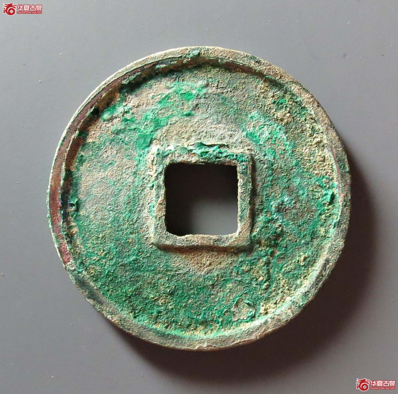 崇宁通宝垂足宝短尾通