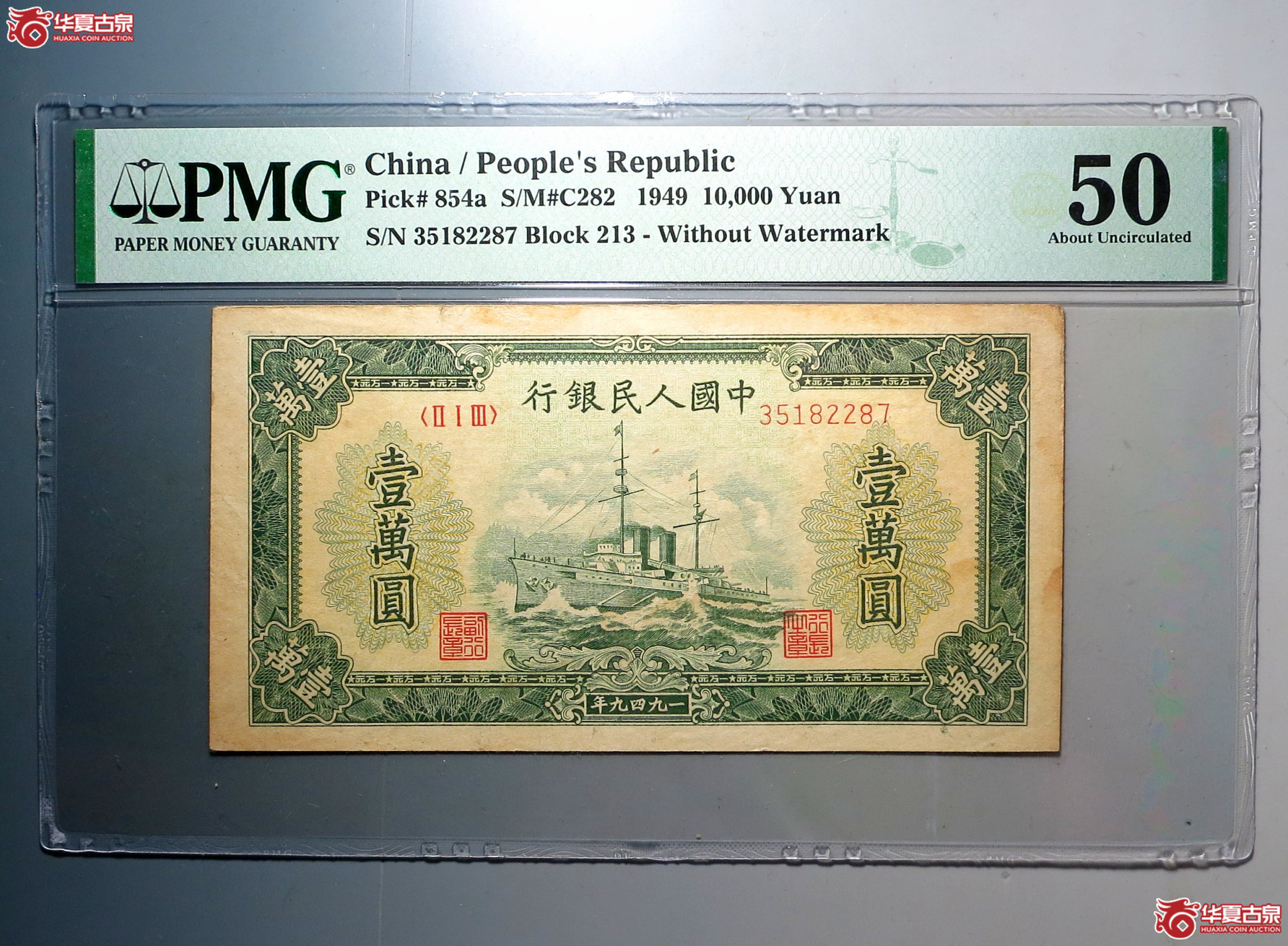 1/PMG 50 第一版人民币 1949年中国人民银行军舰10000元成交图