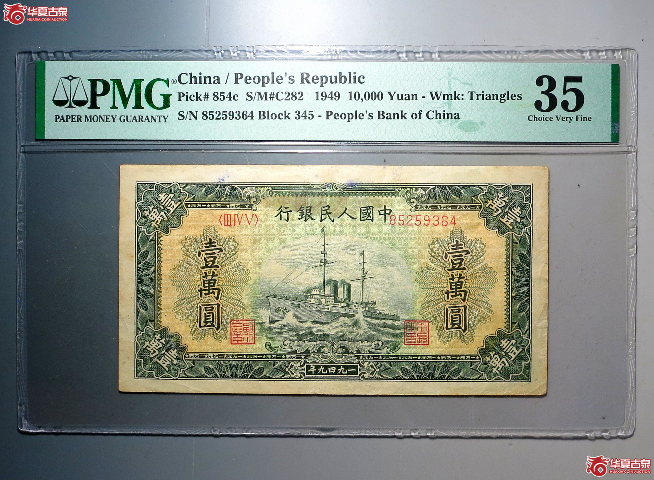 3/PMG 35 第一版人民币 1949年中国人民银行军舰10000元成交图