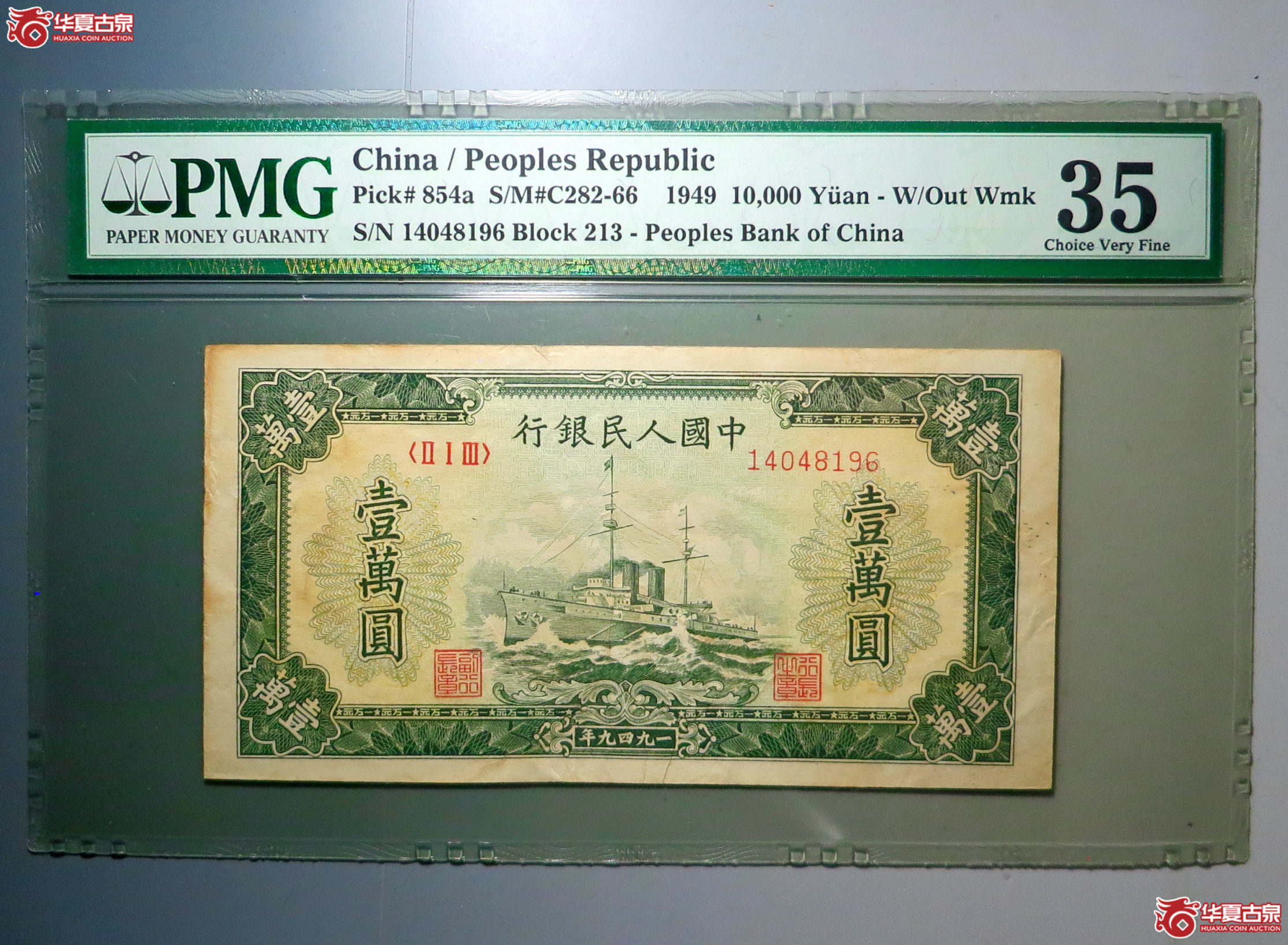 4/PMG 35 第一版人民币 1949年中国人民银行军舰10000元成交图
