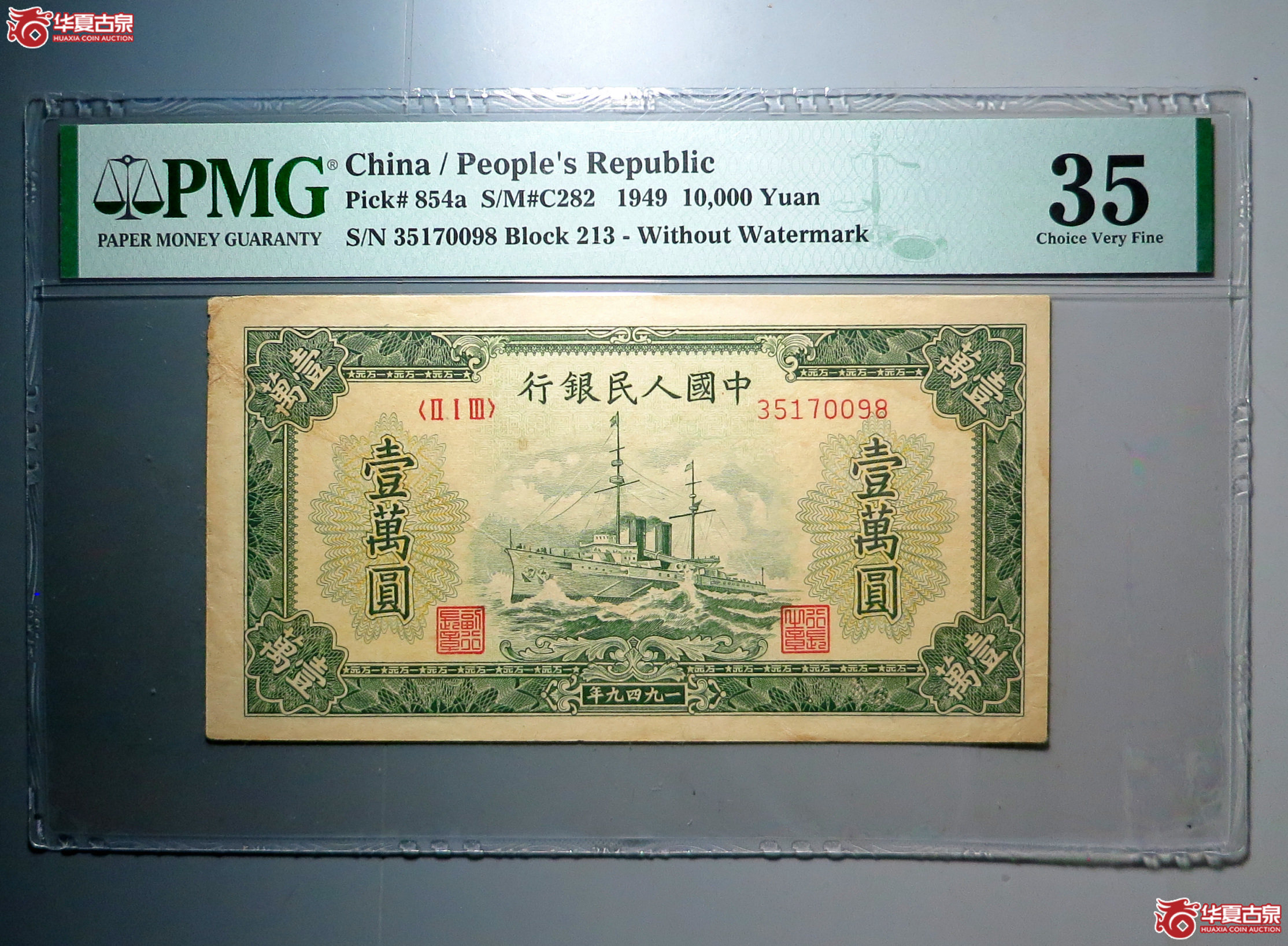 5/PMG 35 第一版人民币 1949年中国人民银行军舰10000元成交图