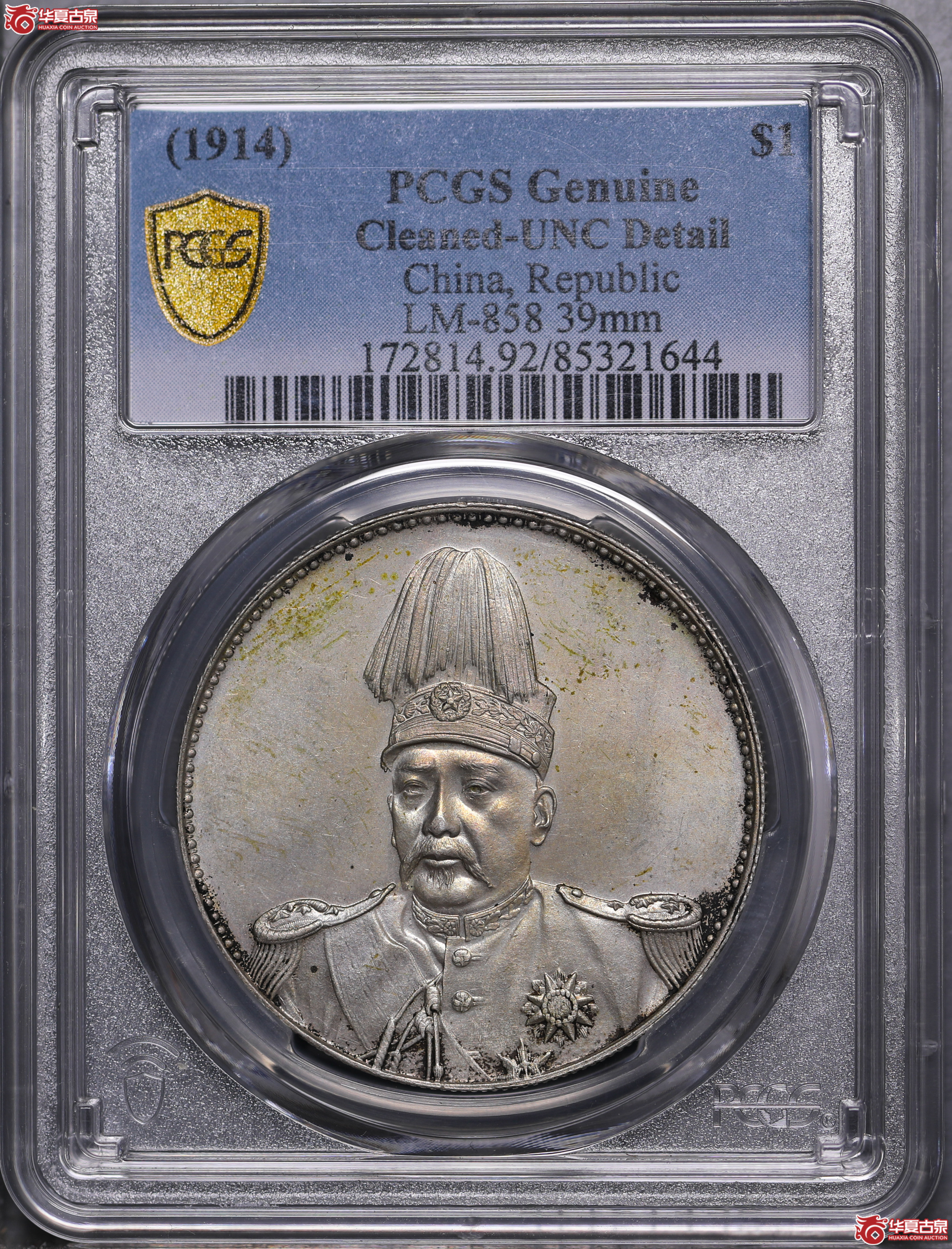 2／（PCGS  UNC92）袁像共和纪念币壹圆