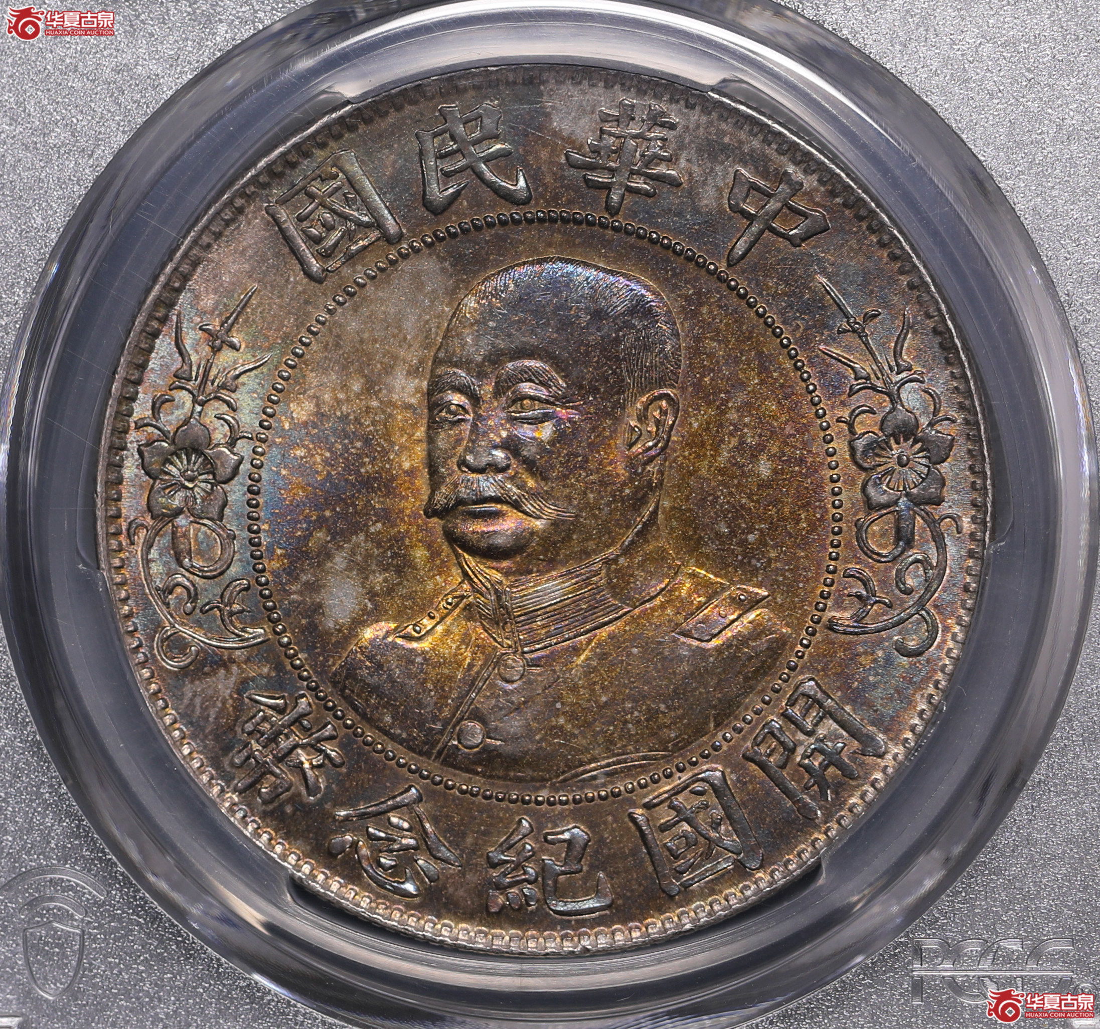 5／（PCGS UNC91）无帽黎元洪开国纪念币壹圆