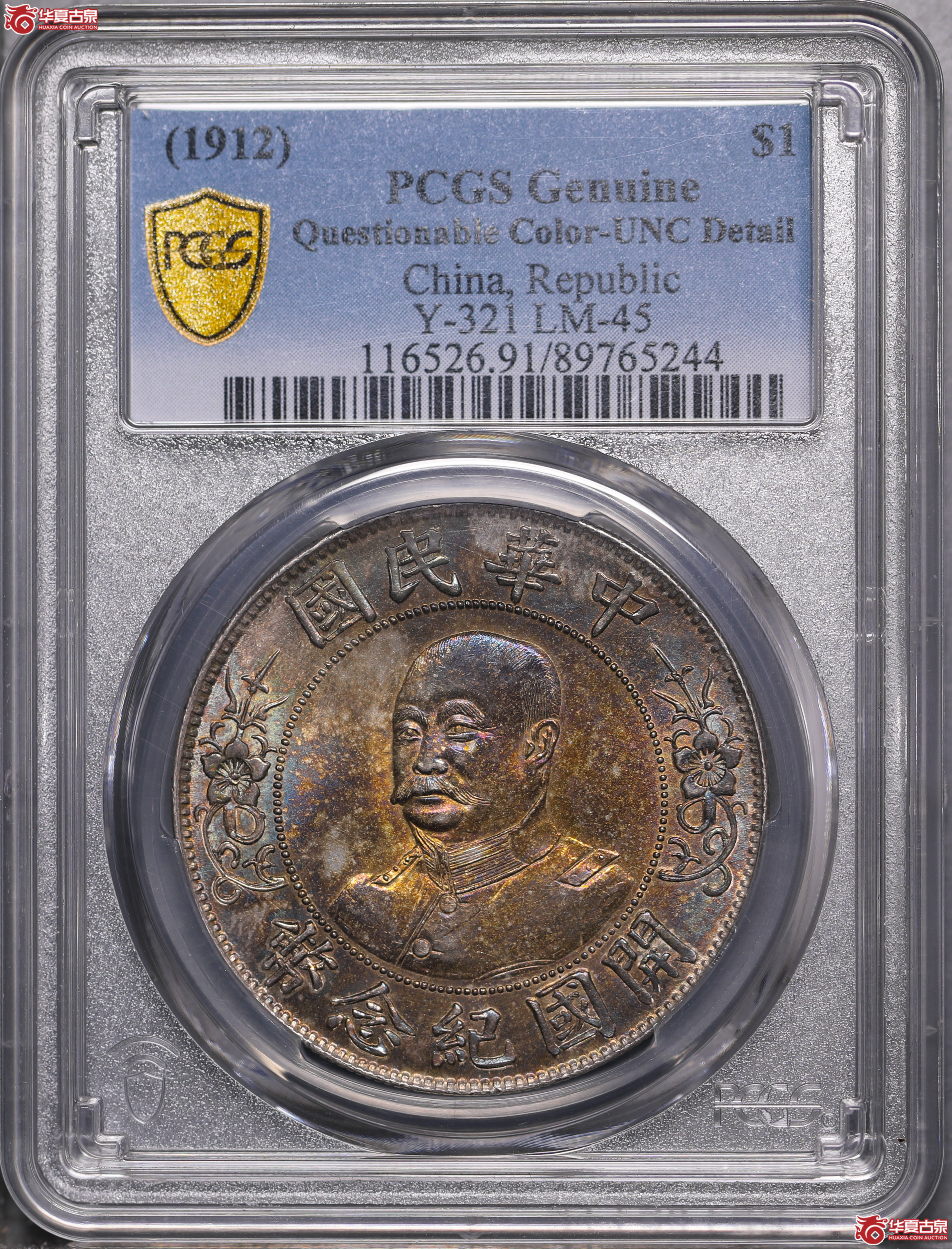 5／（PCGS UNC91）无帽黎元洪开国纪念币壹圆