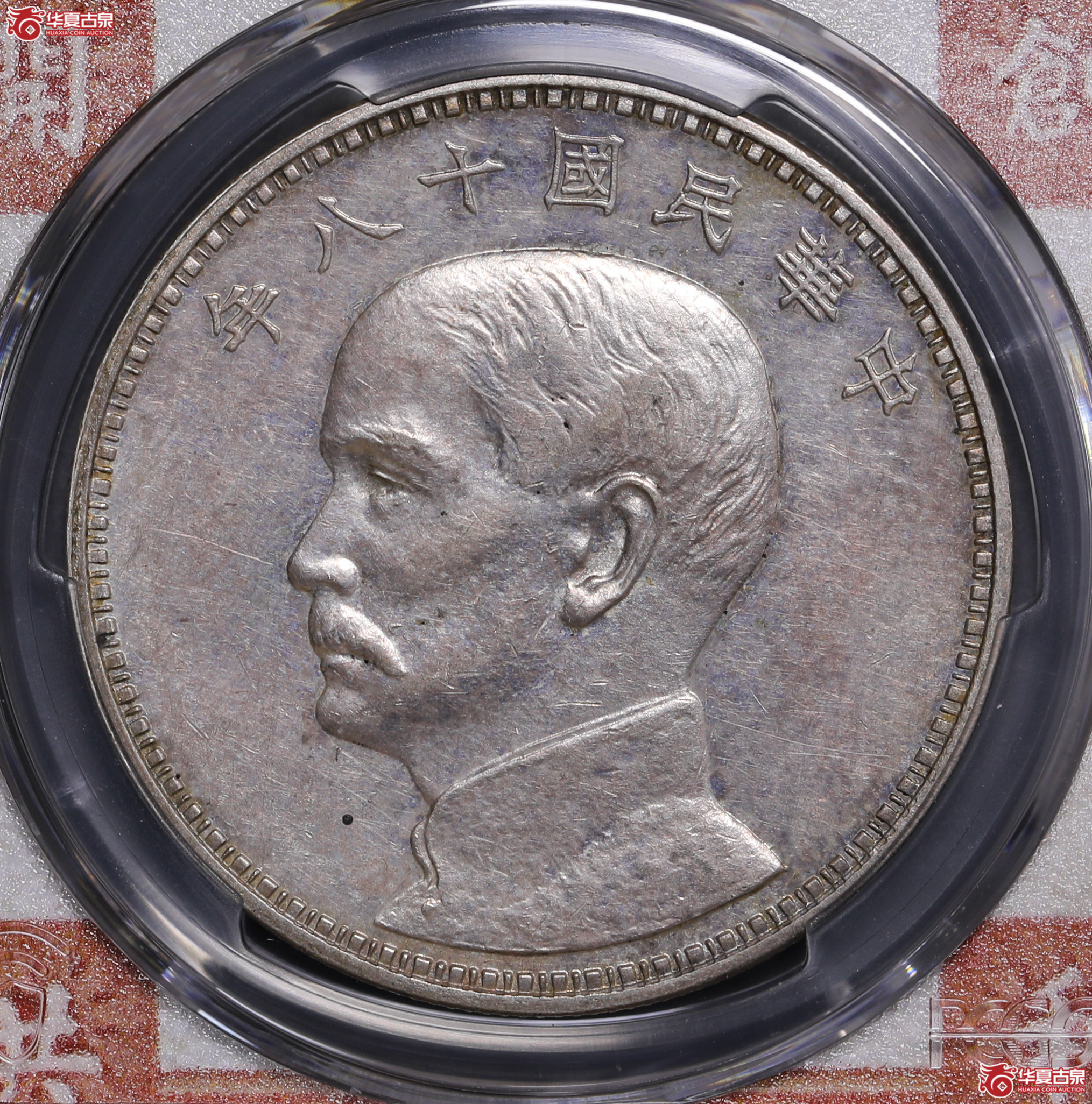 8／（PCGS-SP58）民国十八年孙像三帆样币