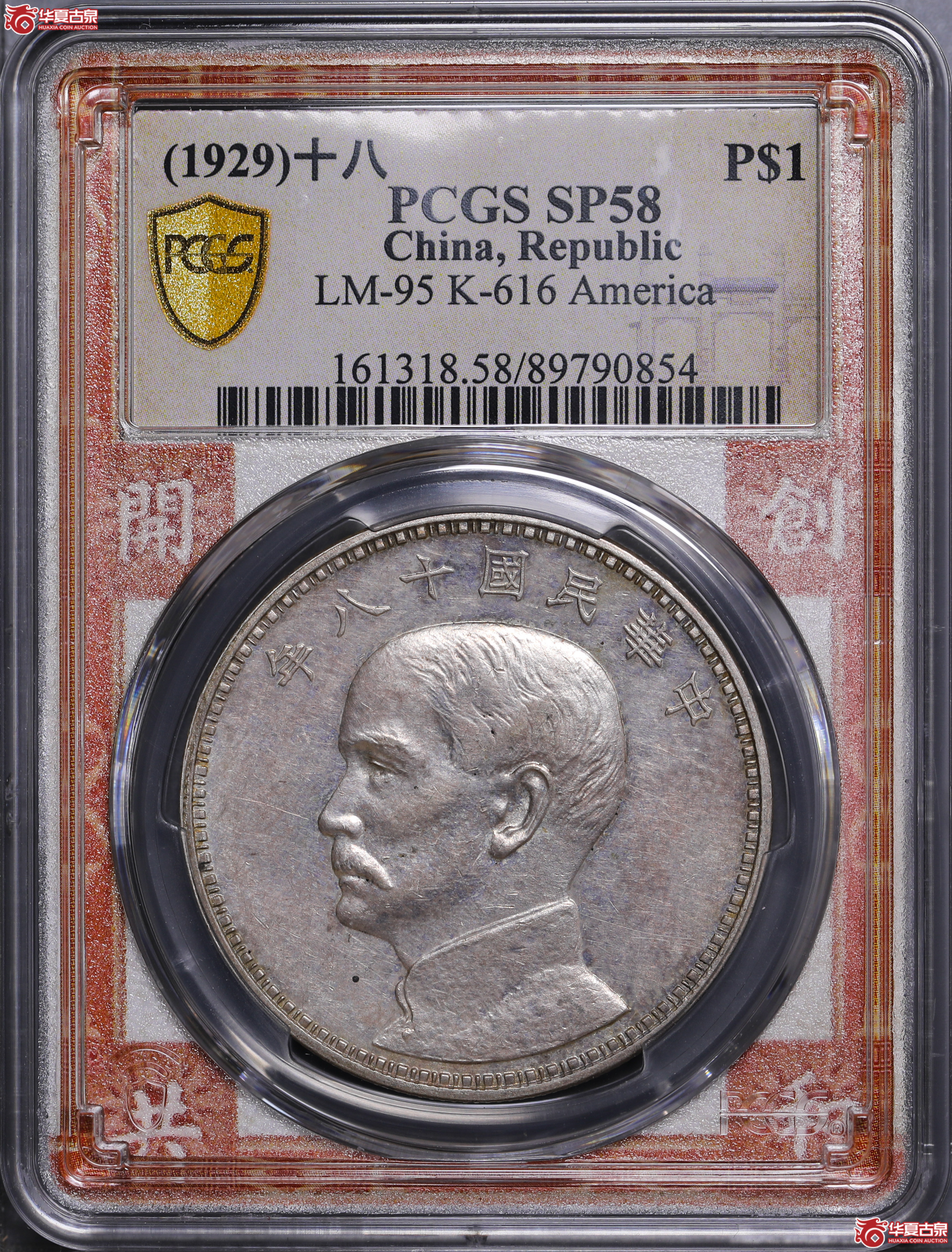 8／（PCGS-SP58）民国十八年孙像三帆样币