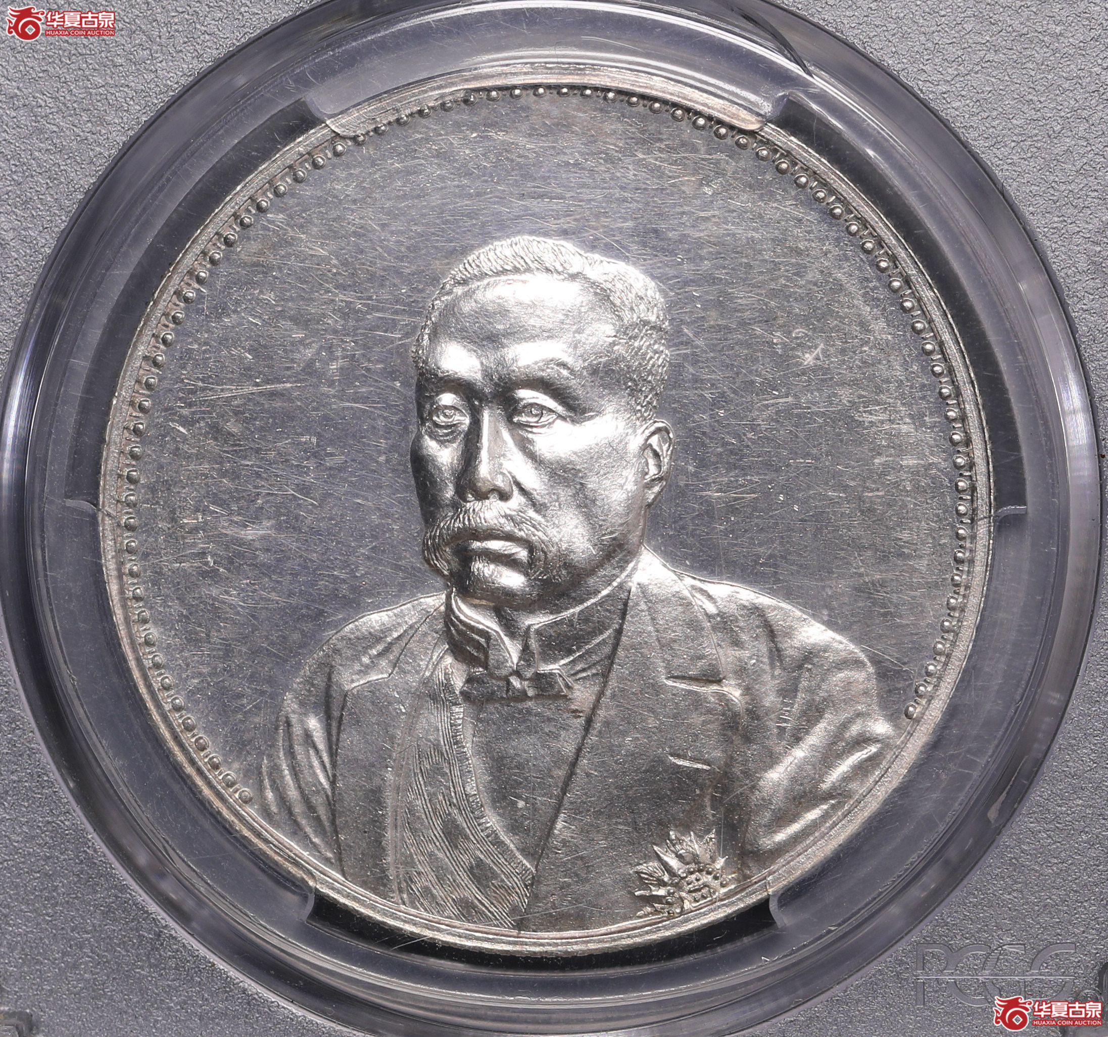 9／（PCGS-MS62）民国十年九月徐世昌像纪念币
