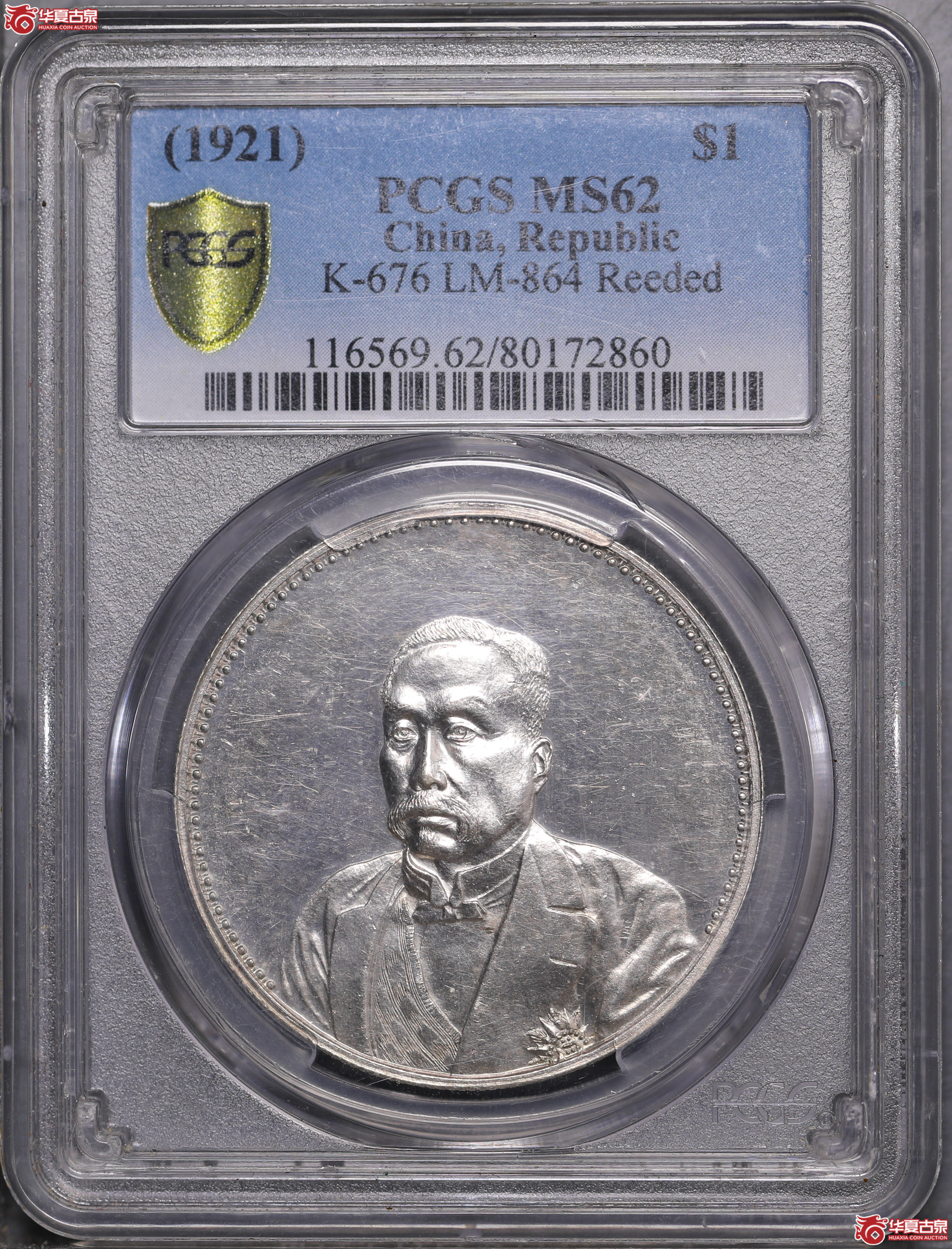 9／（PCGS-MS62）民国十年九月徐世昌像纪念币