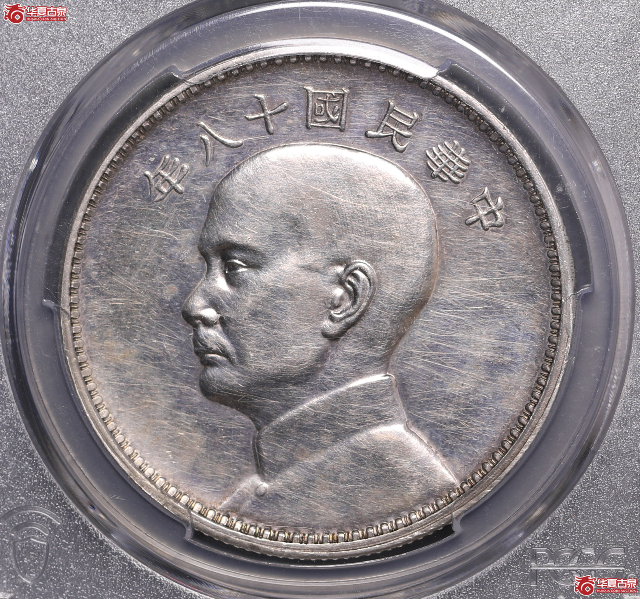 10／（PCGS-AU92）民国十八年孙像三帆样币成交图