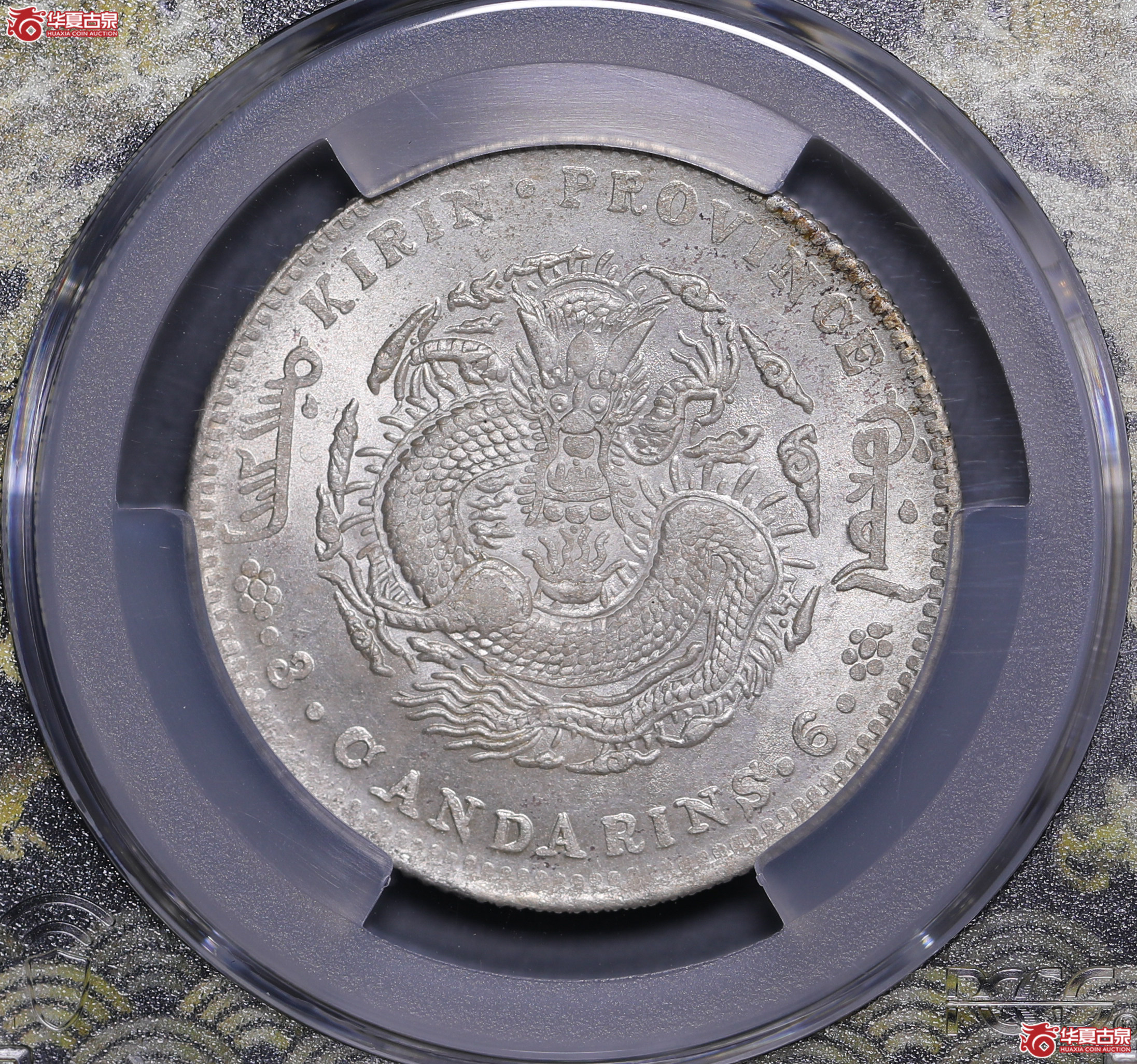 14／（PCGS-MS64）吉林丙午光绪三钱六分（花篮）