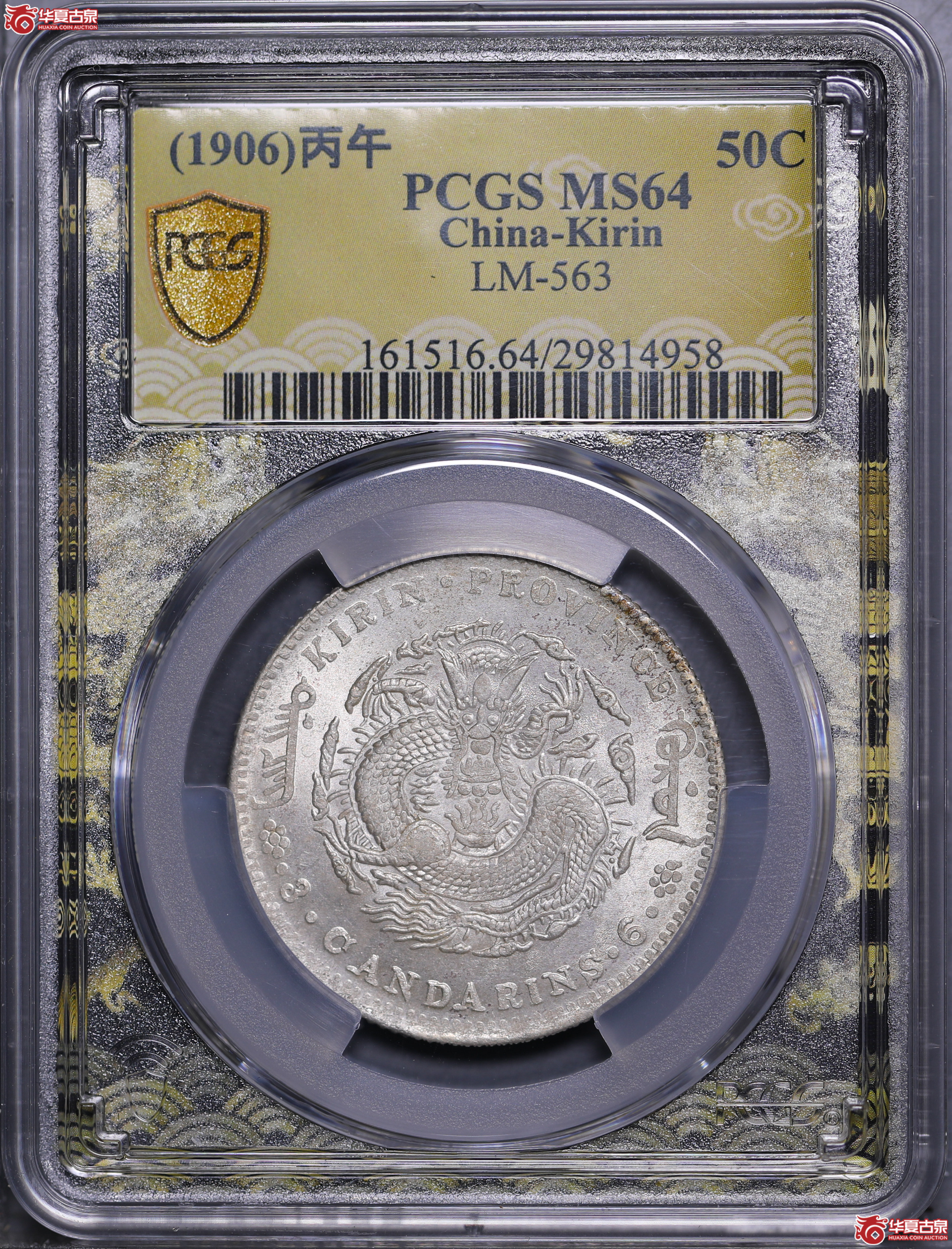 14／（PCGS-MS64）吉林丙午光绪三钱六分（花篮）