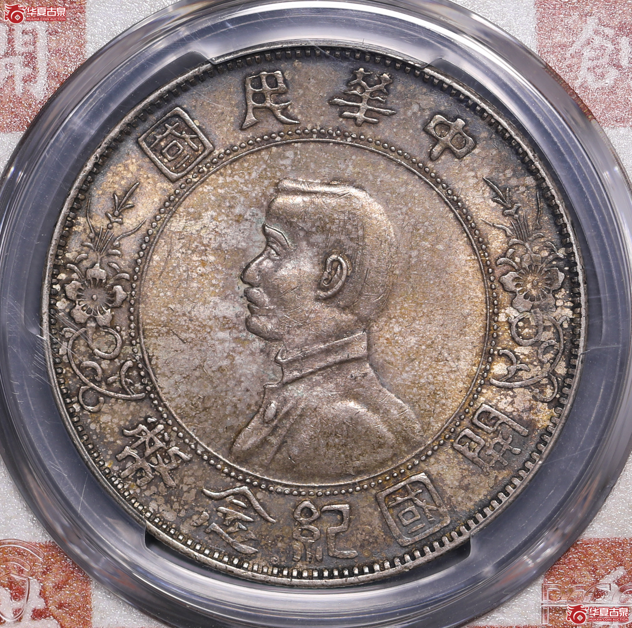 21／（PCGS-MS63）五彩孙像开国纪念币壹圆（左右三花）