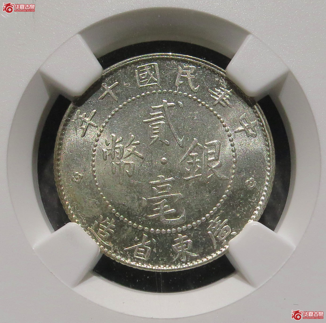 NGC MS62 民国十年广东省造贰毫银币 1枚