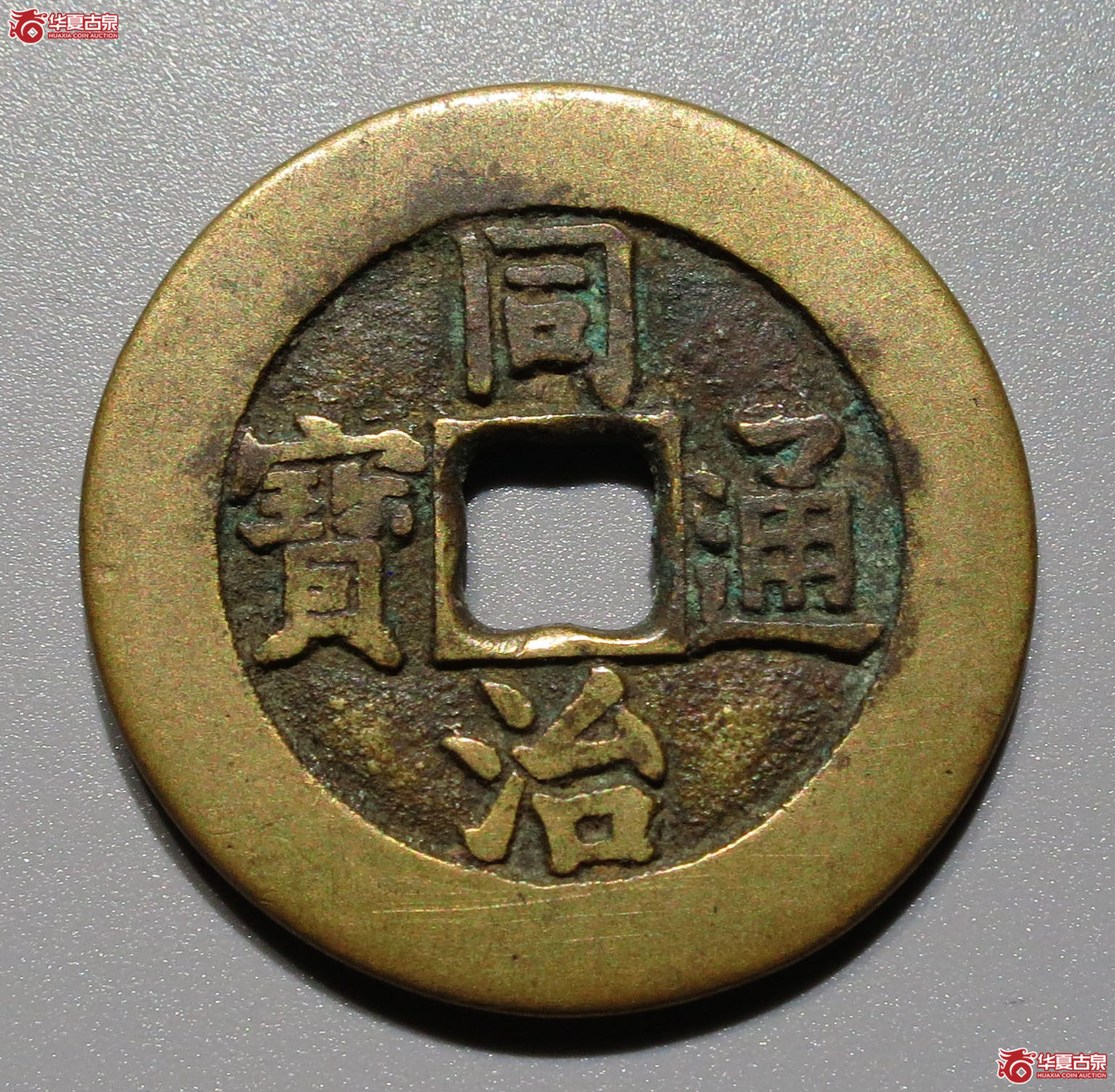 同治通宝 宝源大样 宫钱（轩德泉评 84）