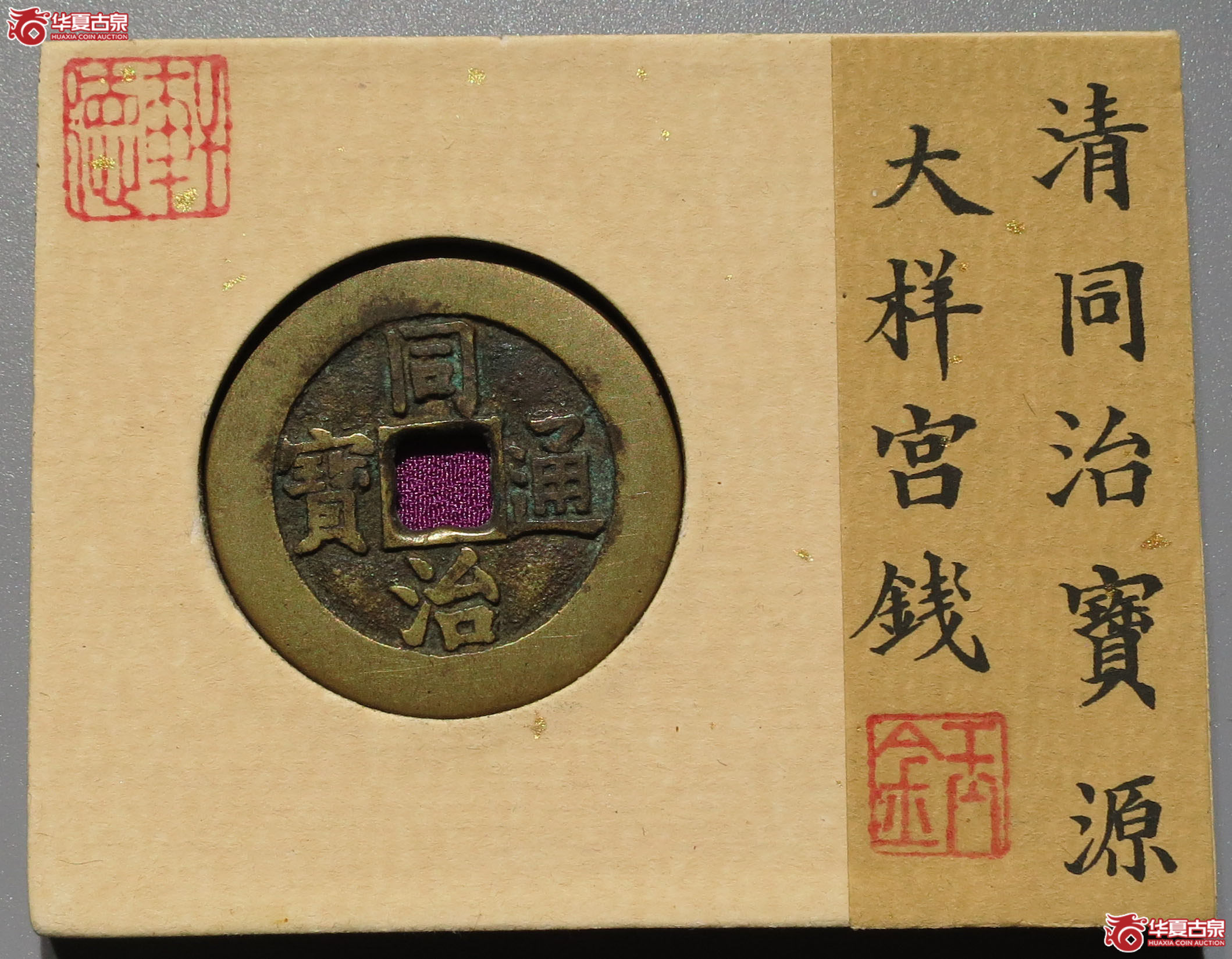 同治通宝 宝源大样 宫钱（轩德泉评 84）