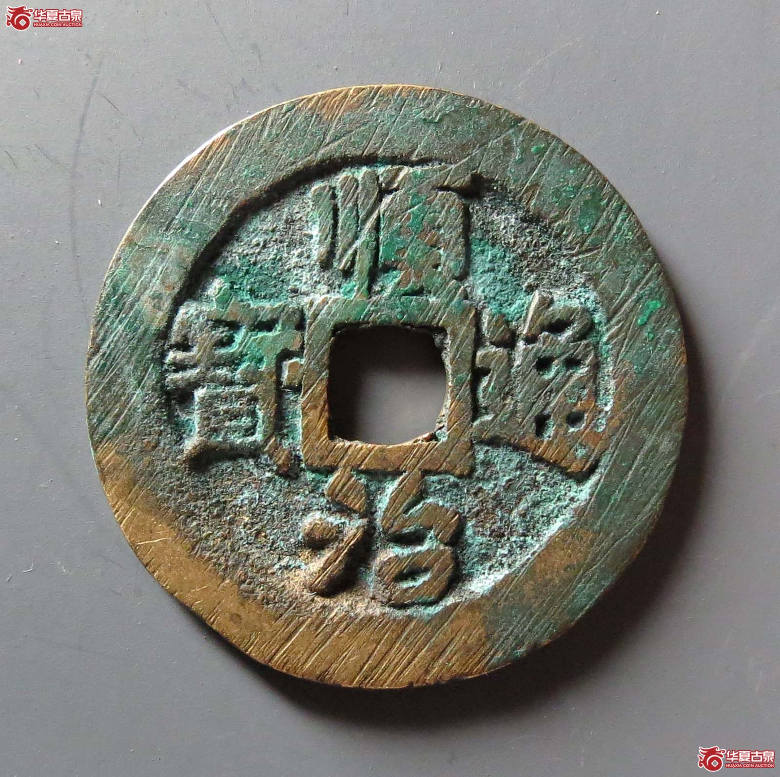 （华夏评级 极美82）顺治通宝背二手