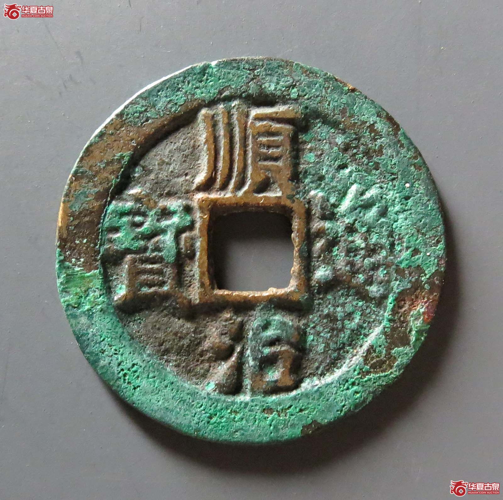 （华夏评级 极美86）顺治通宝瘦页狭治