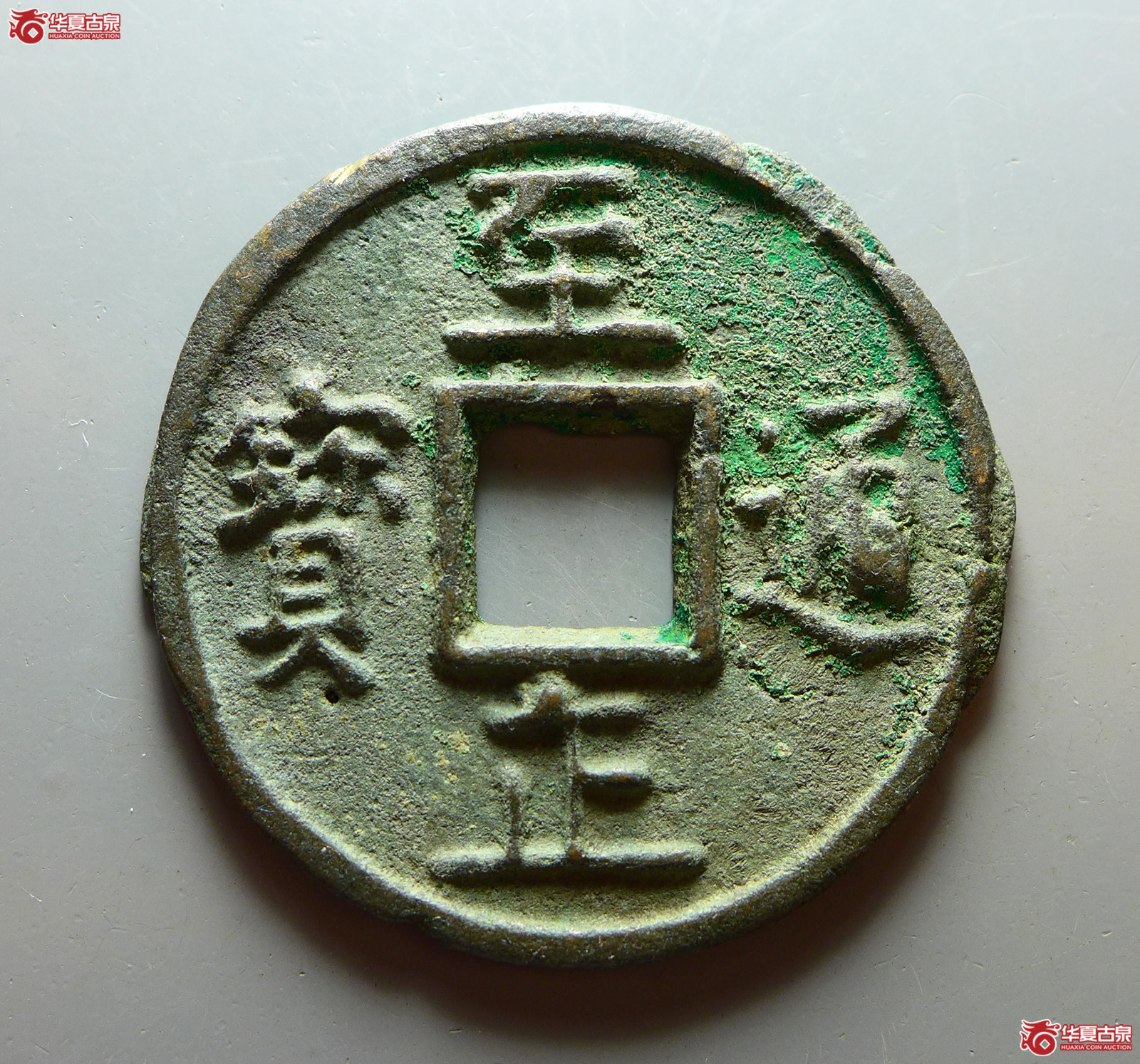 至正通宝折十背十
