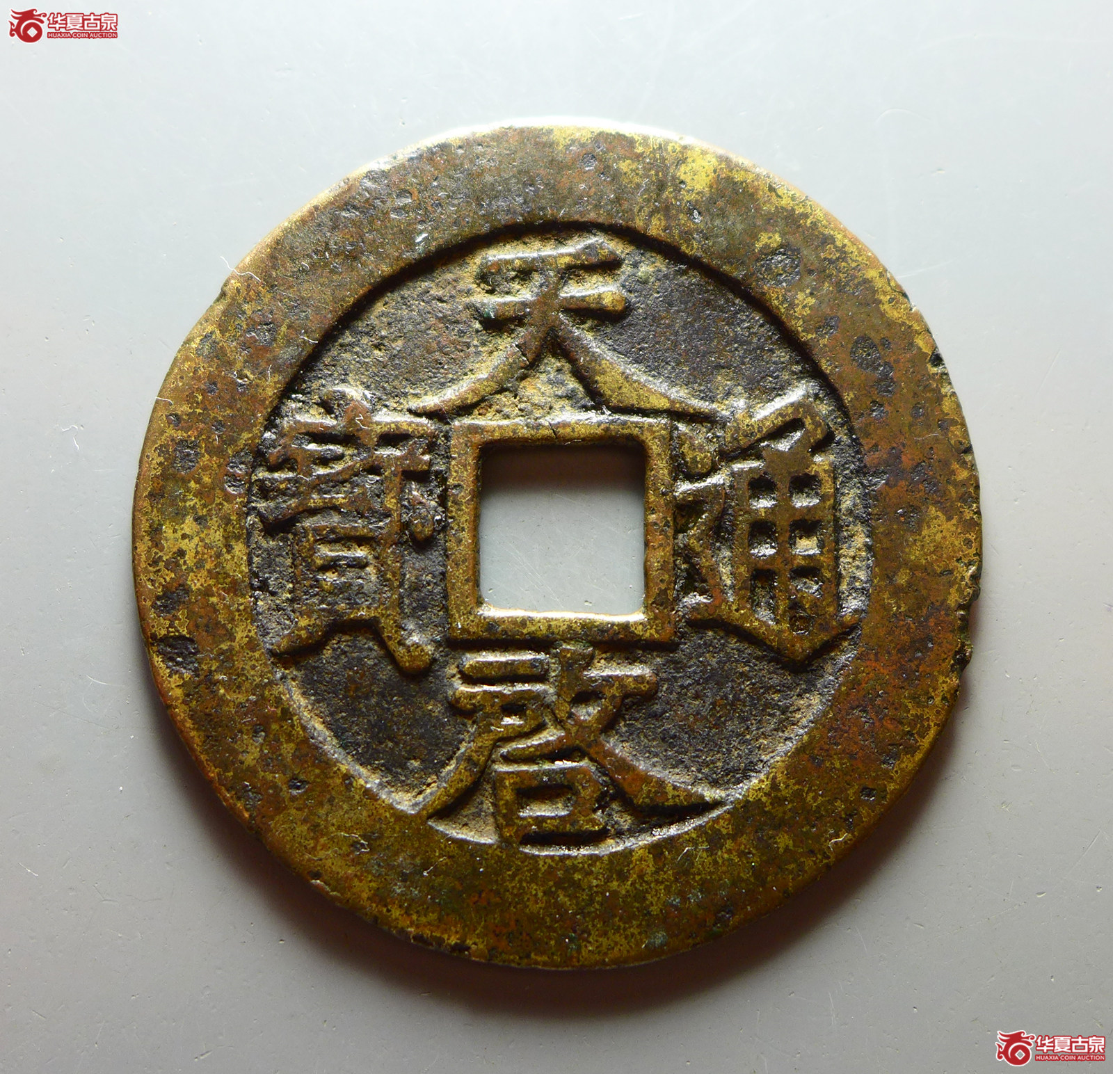天启通宝背上十