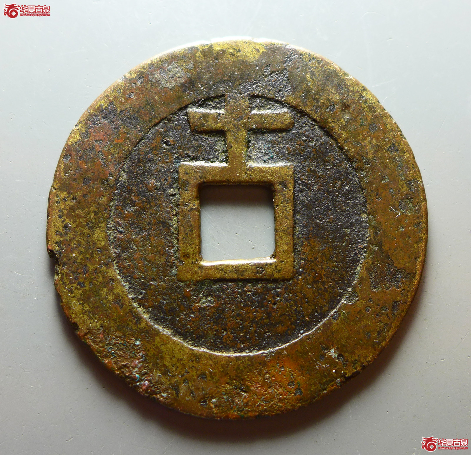 天启通宝背上十
