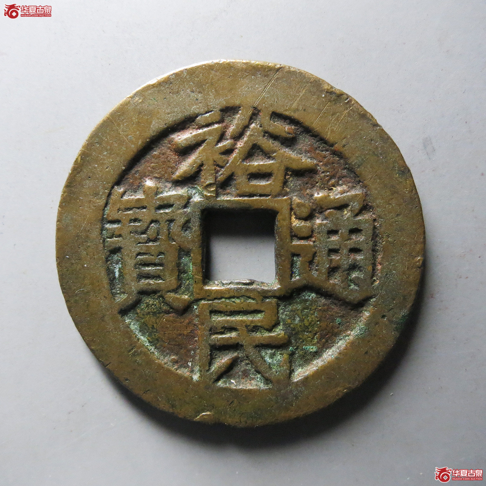 裕民通宝 壹钱（轩德泉评 82）