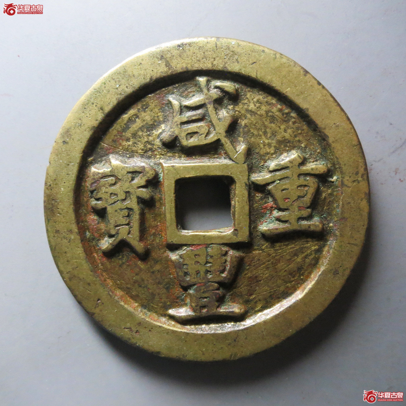 （华夏评级 极美82）咸丰重宝宝巩当五十