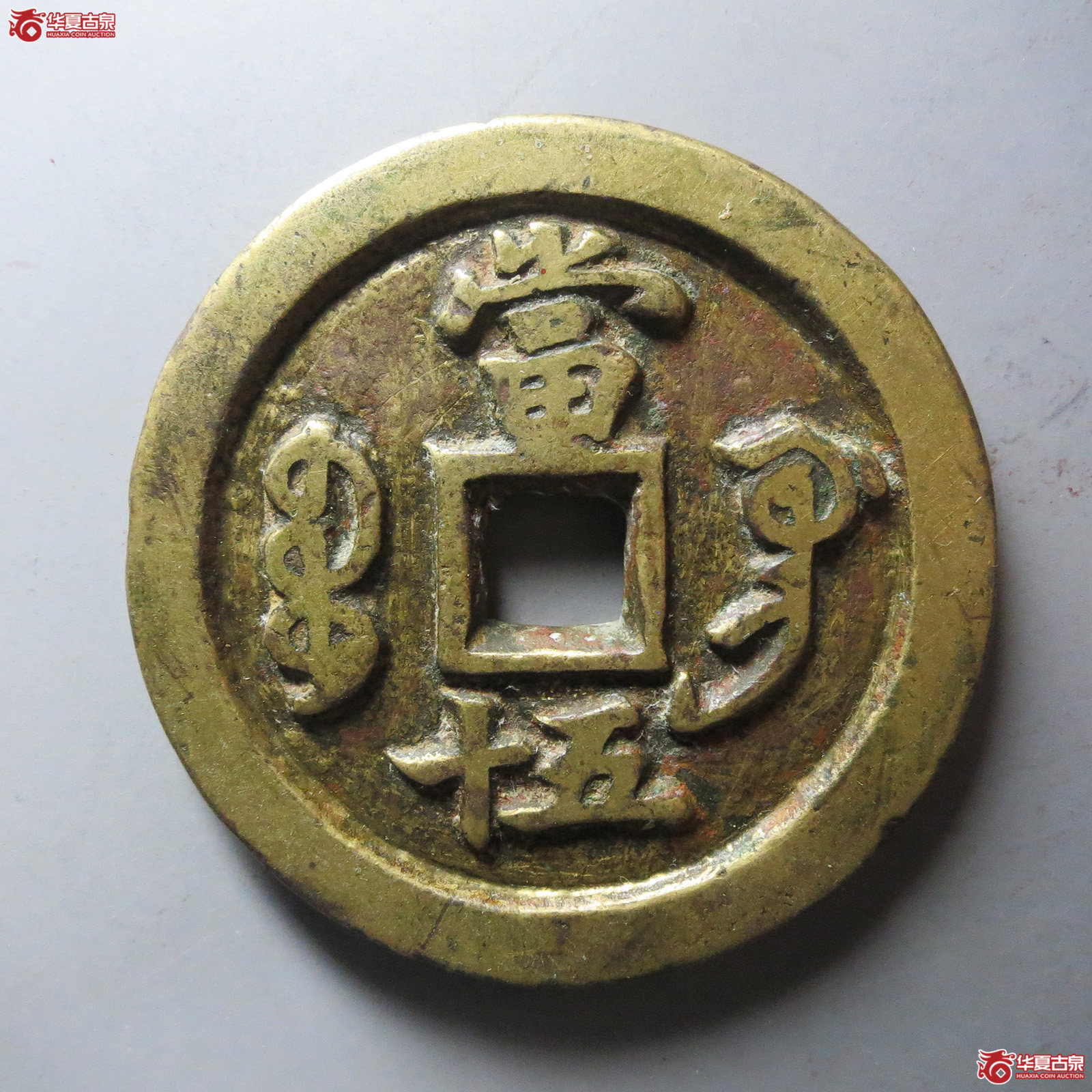（华夏评级 极美82）咸丰重宝宝巩当五十