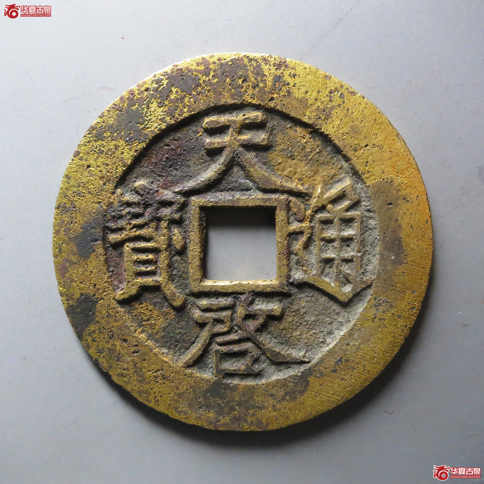 天启通宝背下十