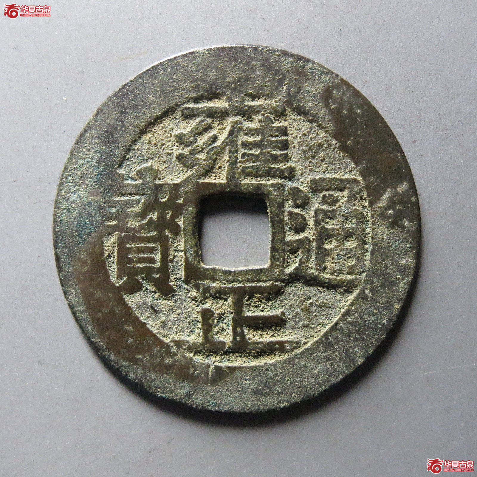 雍正通宝宝泉含珠通
