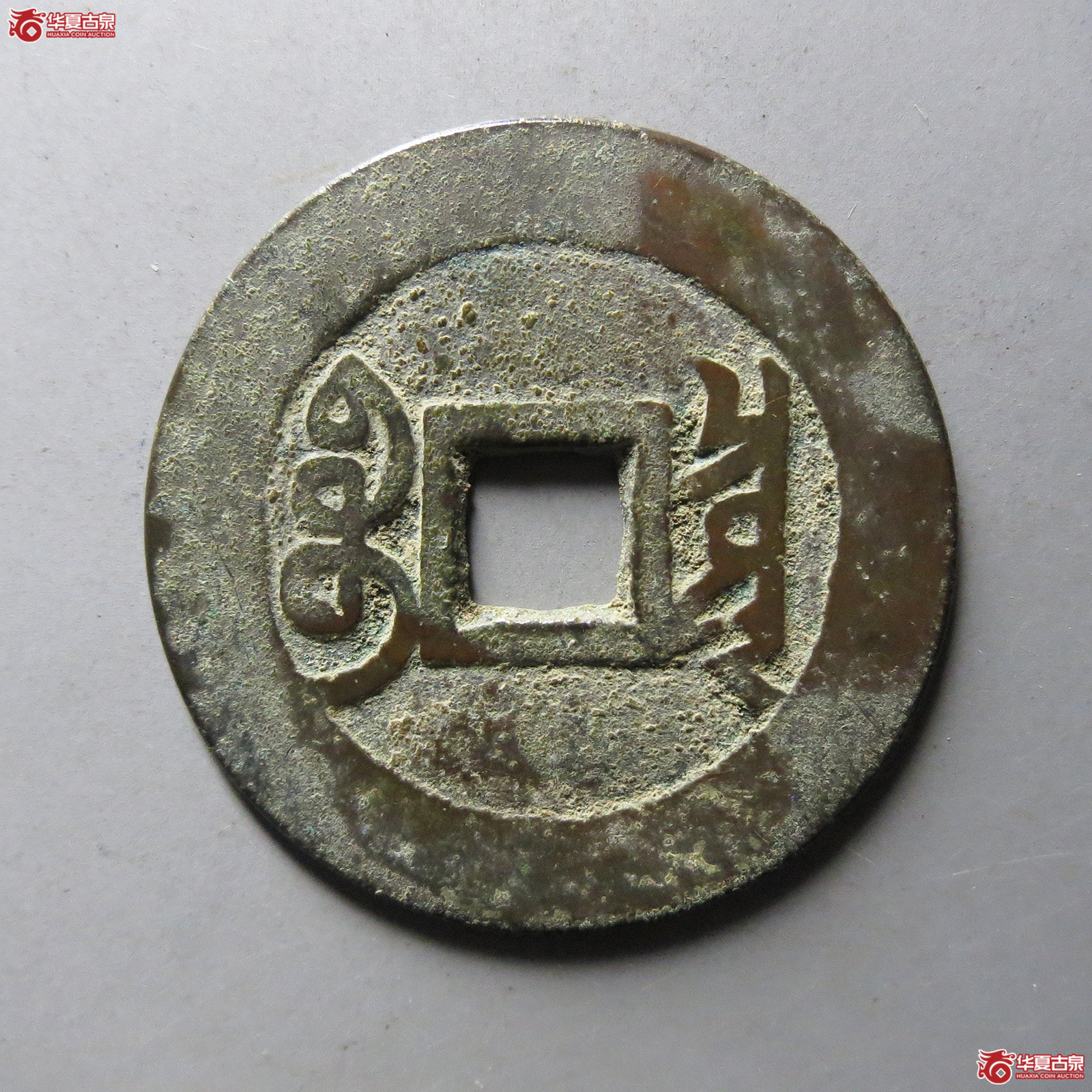 雍正通宝宝泉含珠通