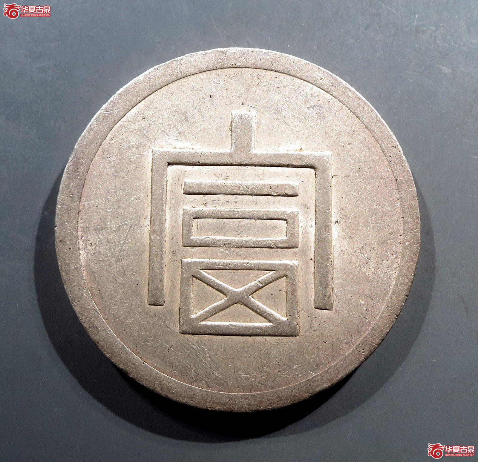 富字一两正银