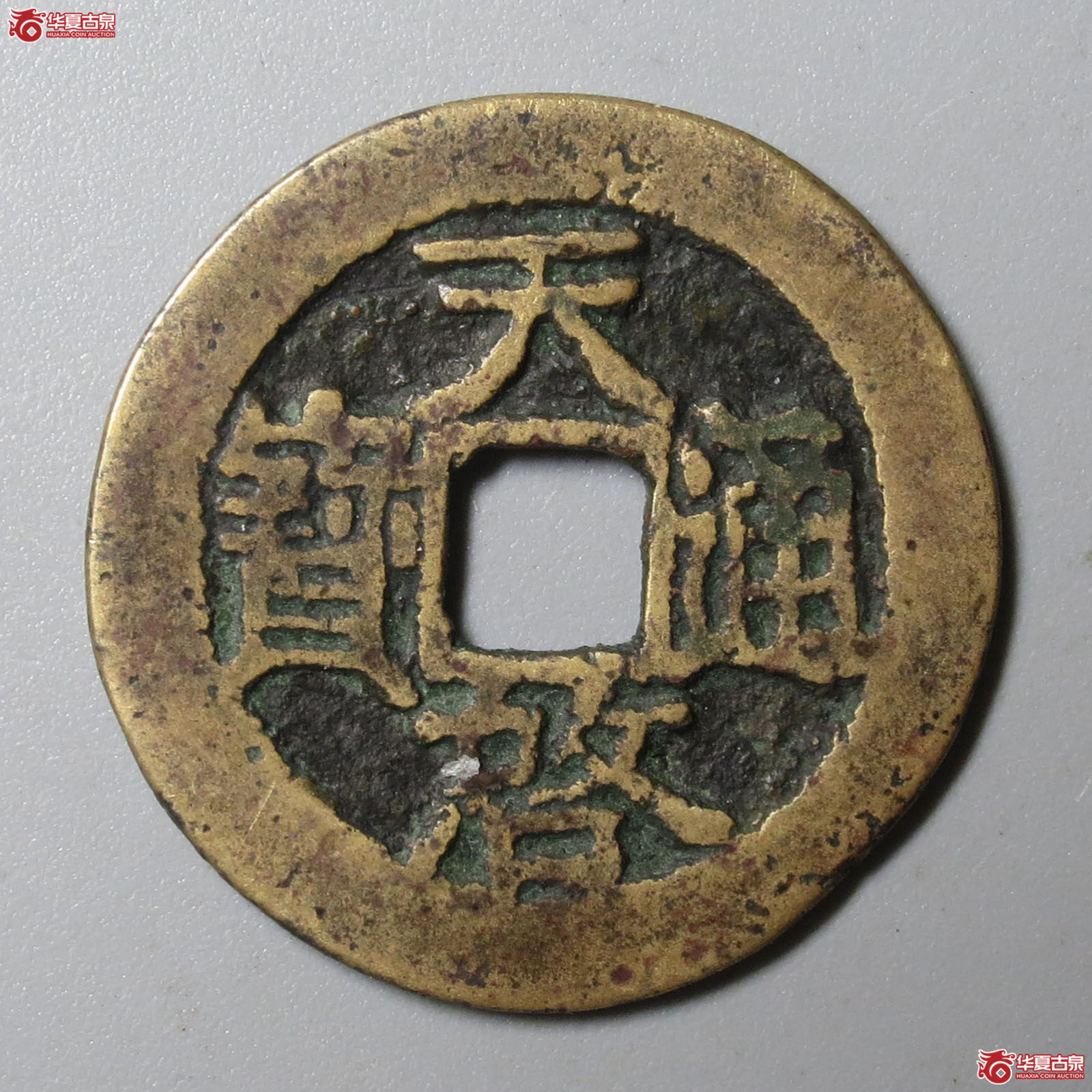 (华夏评级 极美80)天启通宝背上星成交图