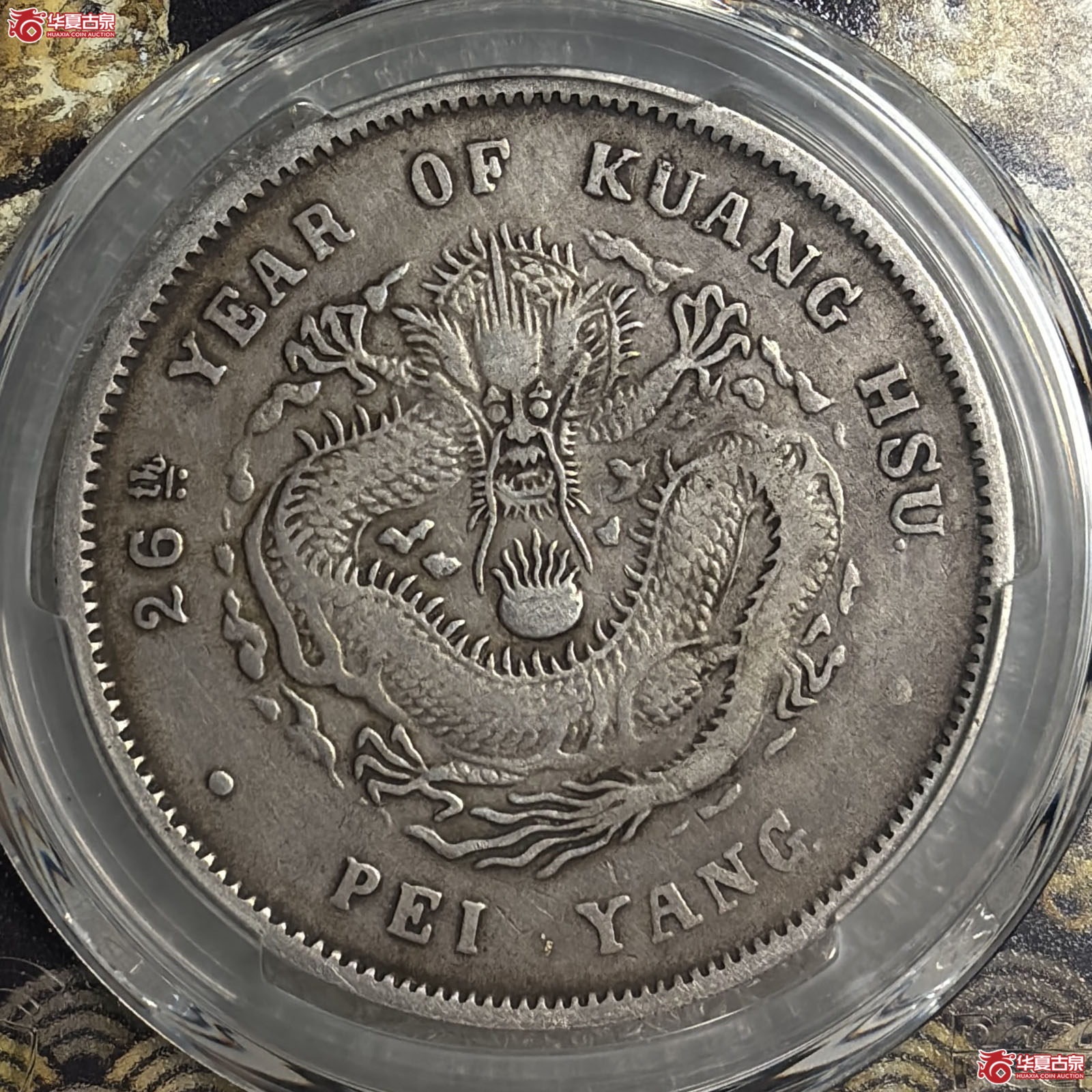 （PCGS VF92）26年北洋造光绪元宝库平七钱二分