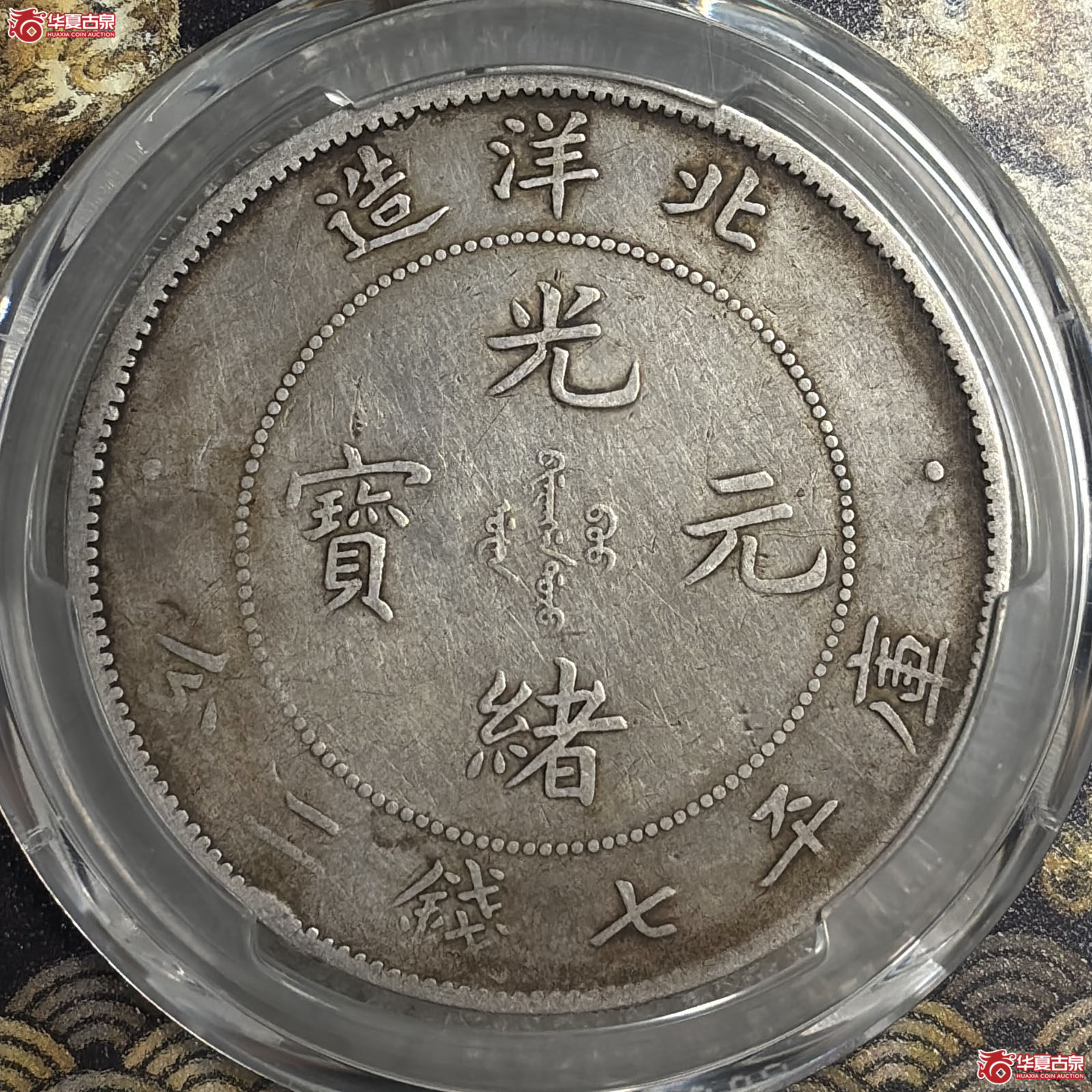 （PCGS VF92）26年北洋造光绪元宝库平七钱二分