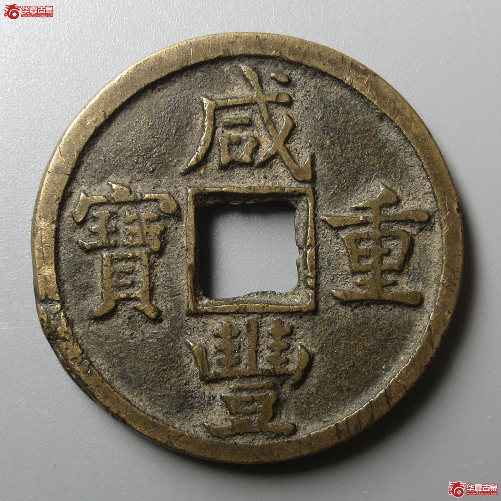 （华夏评级 极美84）咸丰重宝宝泉当十缶宝开足贝