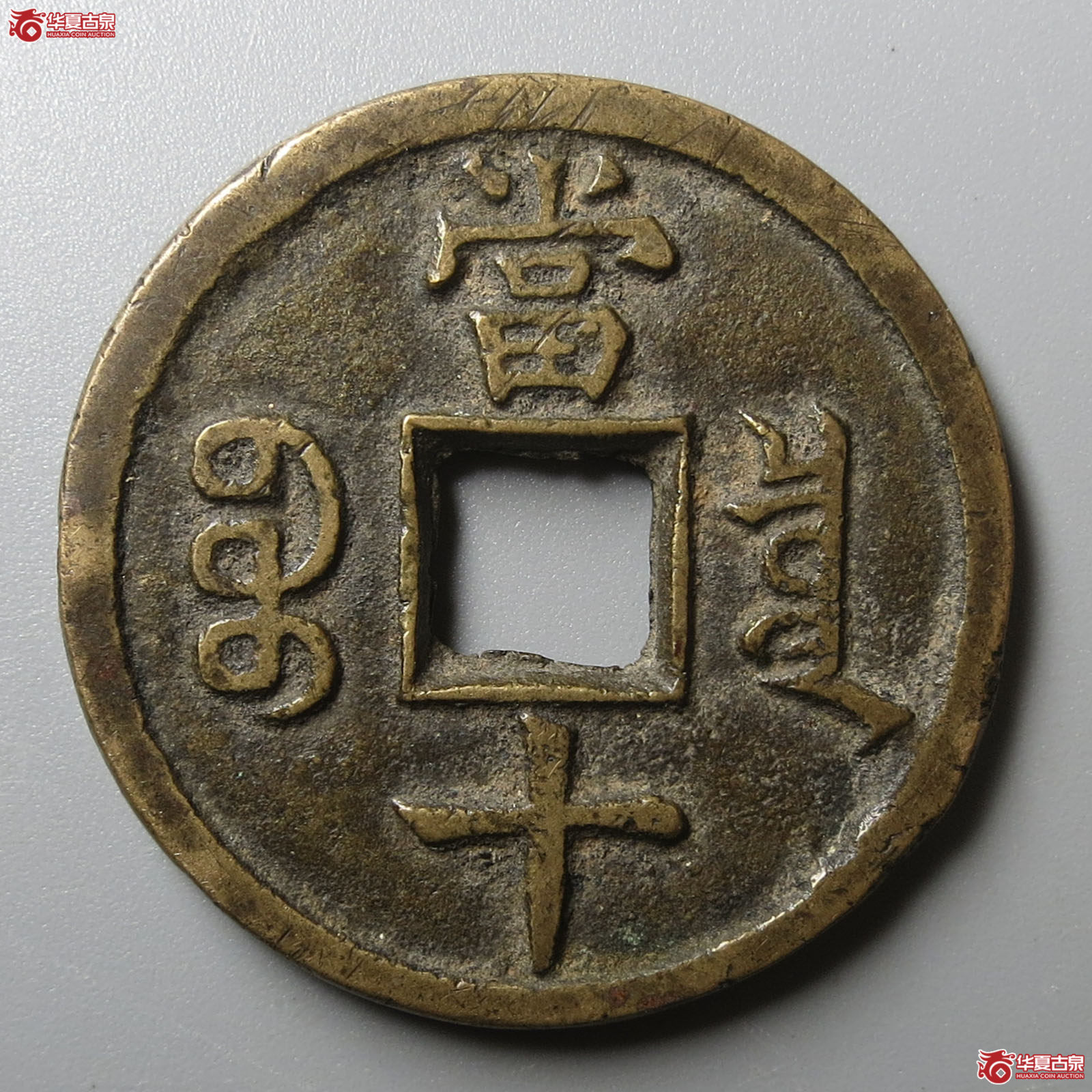 （华夏评级 极美84）咸丰重宝宝泉当十缶宝开足贝