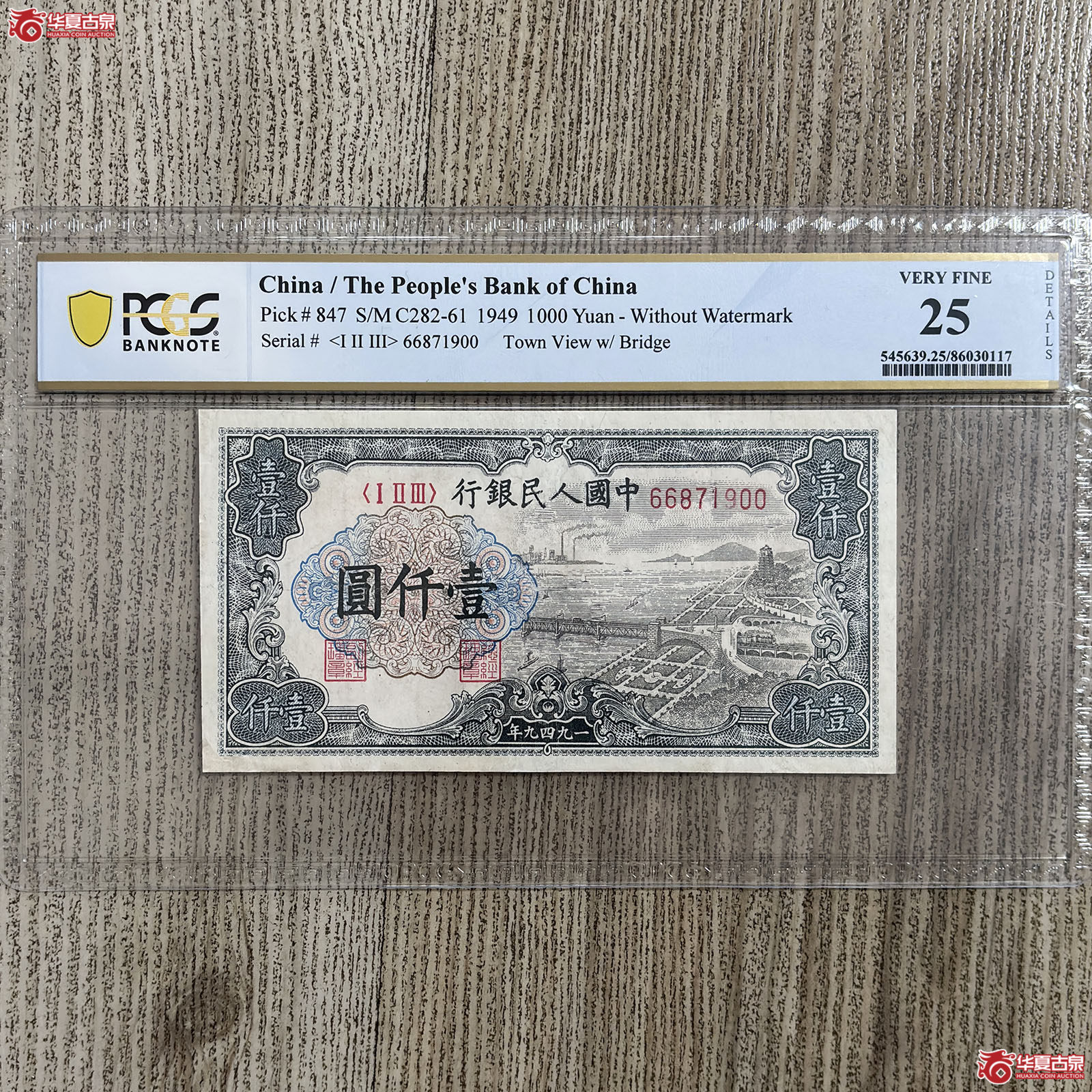(PCGS VERY FINE25)1949年中国人民银行壹仟圆成交图