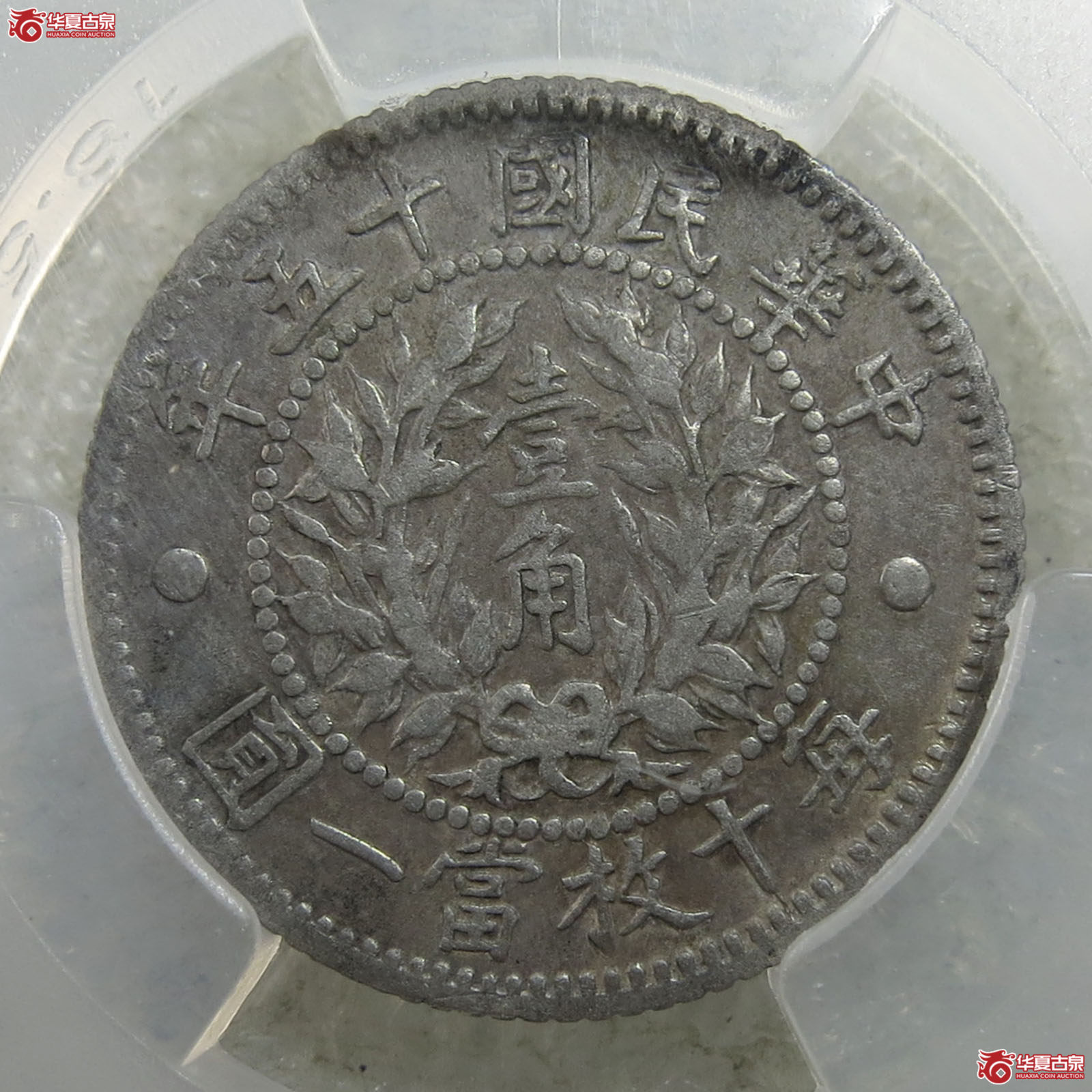 （华夏评级 XF （97））龙凤币壹角
